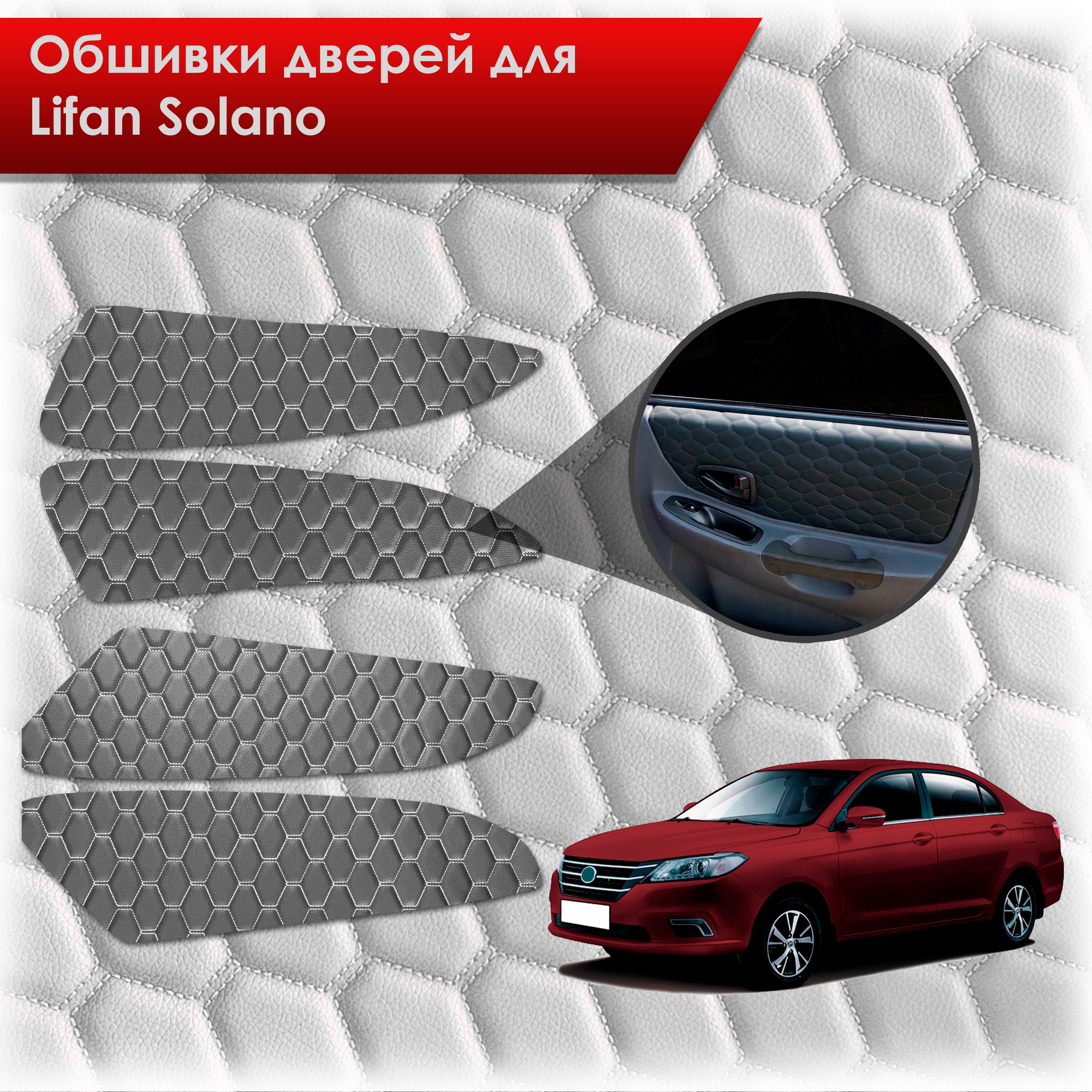 Обшивки карт дверей из эко-кожи для Lifan Solano 2/ Лифан Солано 2 2016-2022 (СОТА) Чёрные с Белой строчкой. Ричмарк — фото 1