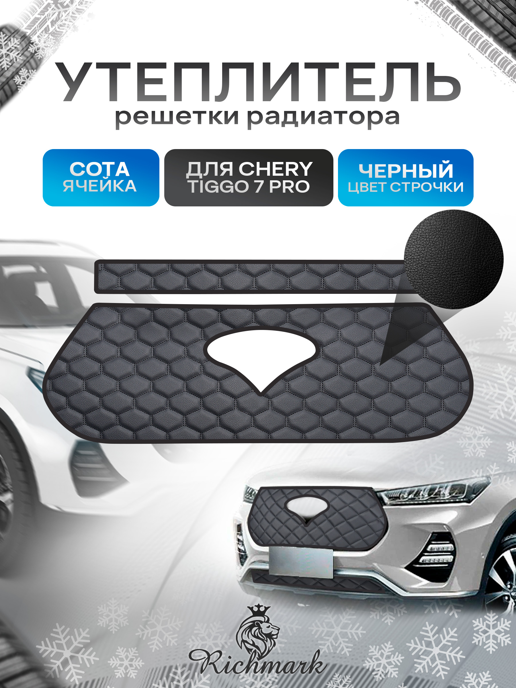Утеплитель решетки радиатора авто из эко-кожи для Chery Tiggo 7 Pro 2019-2024 / Чери Тигго 7 Про Сота. Ричмарк — фото 1