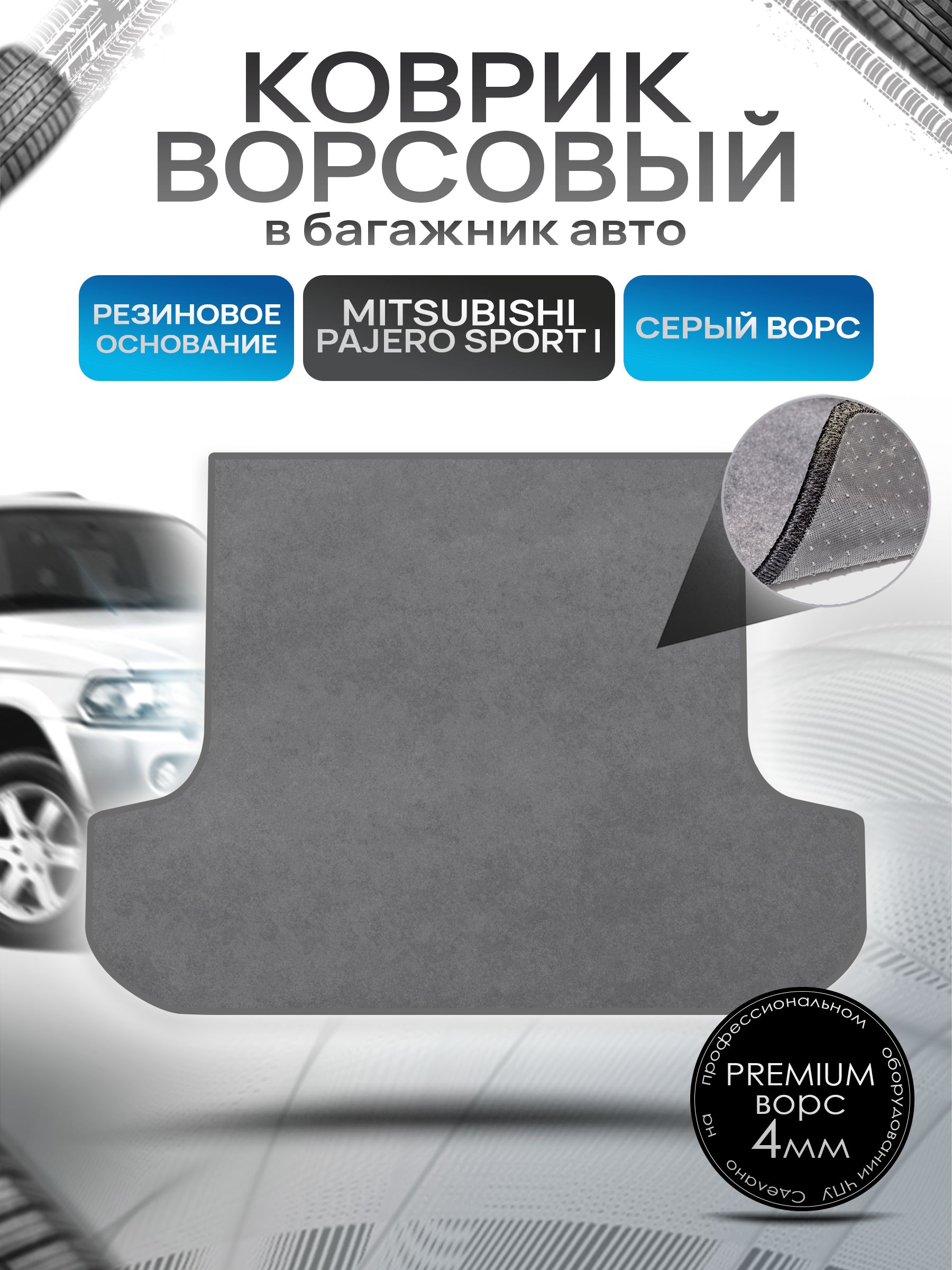 Коврик в багажник ворсовый на резиновой основе ПРЕМИУМ для Митсубиши Паджеро Спорт / Mitsubishi Pajero Sport (Montero Sport) 1998 - 2008 Серый ворс. Ричмарк — фото 1