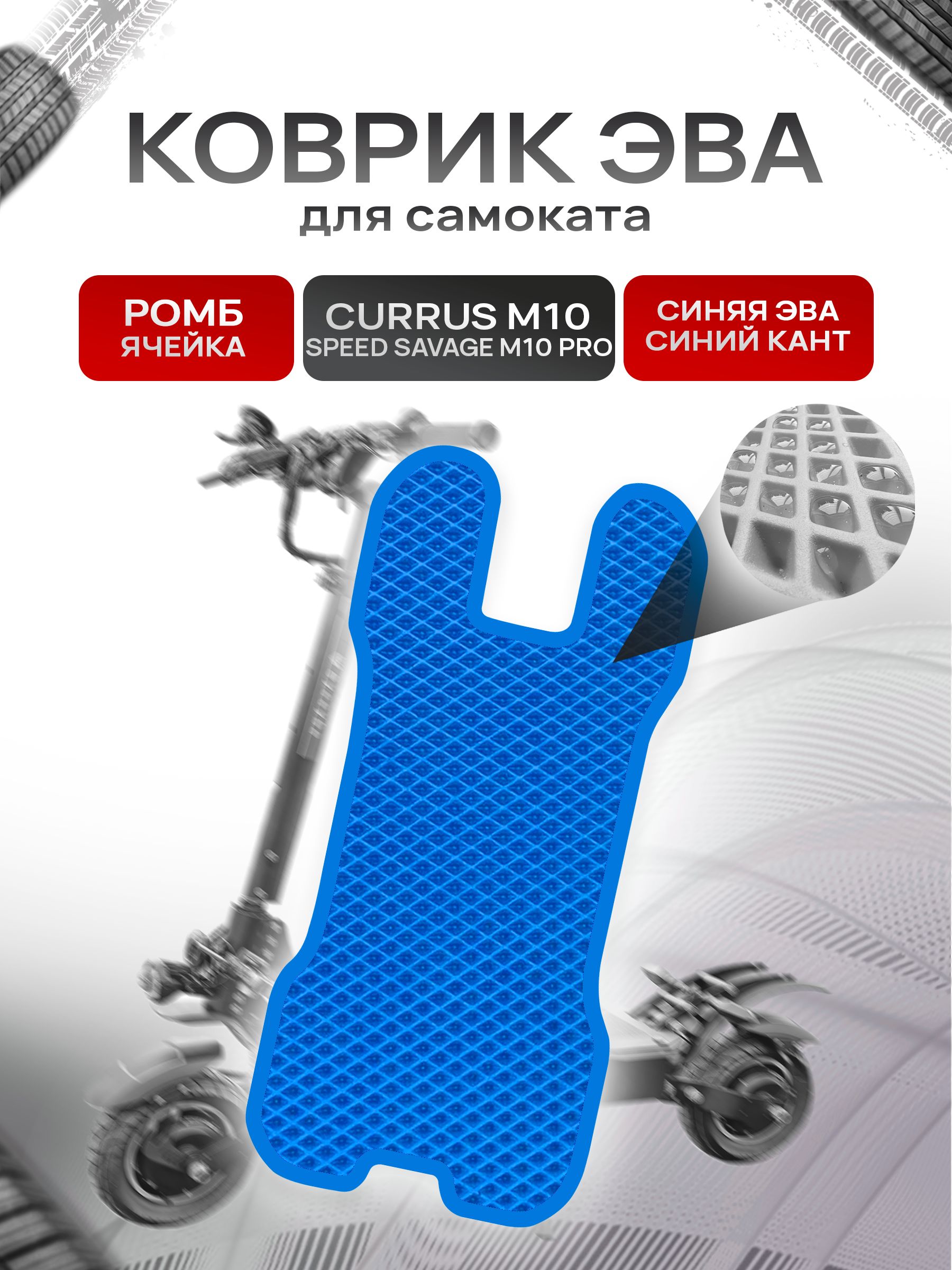 Коврик ЭВА Ромб для самоката Currus M10 / Speed Savage M10 PRO Синий с Синим кантом. Ричмарк — фото 1