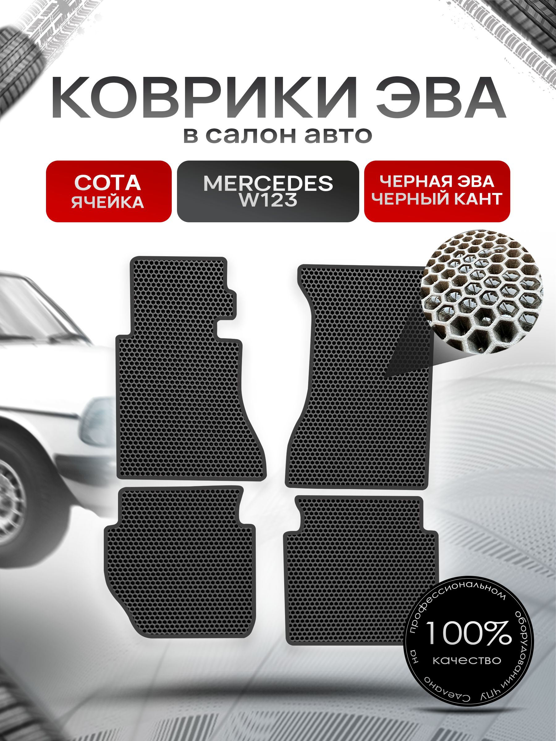 Коврики ЭВА СОТА для авто Мерседес / Mercedes - Benz Е-класс W123 1975-1985 Чёрный С Чёрным Кантом. Ричмарк — фото 1