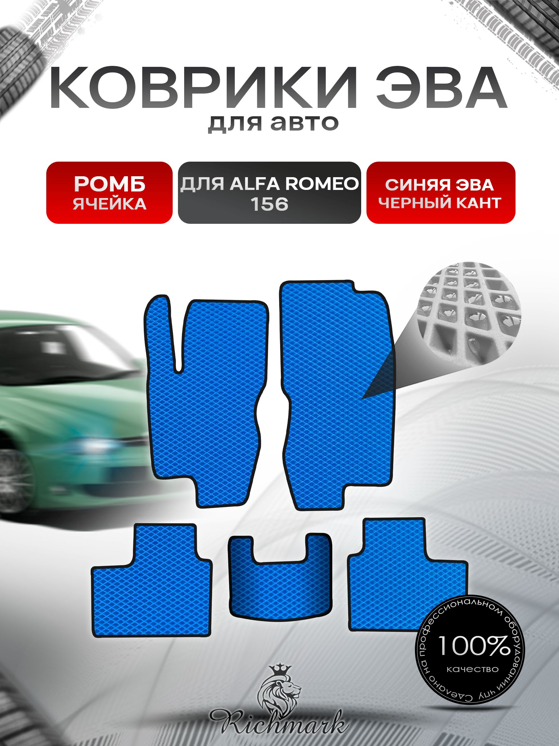 Коврики ЭВА РОМБ для автомобиля Alfa Romeo 156 1997-2007 / Альфа Ромео 156 Синий С Чёрным Кантом. Ричмарк — фото 1