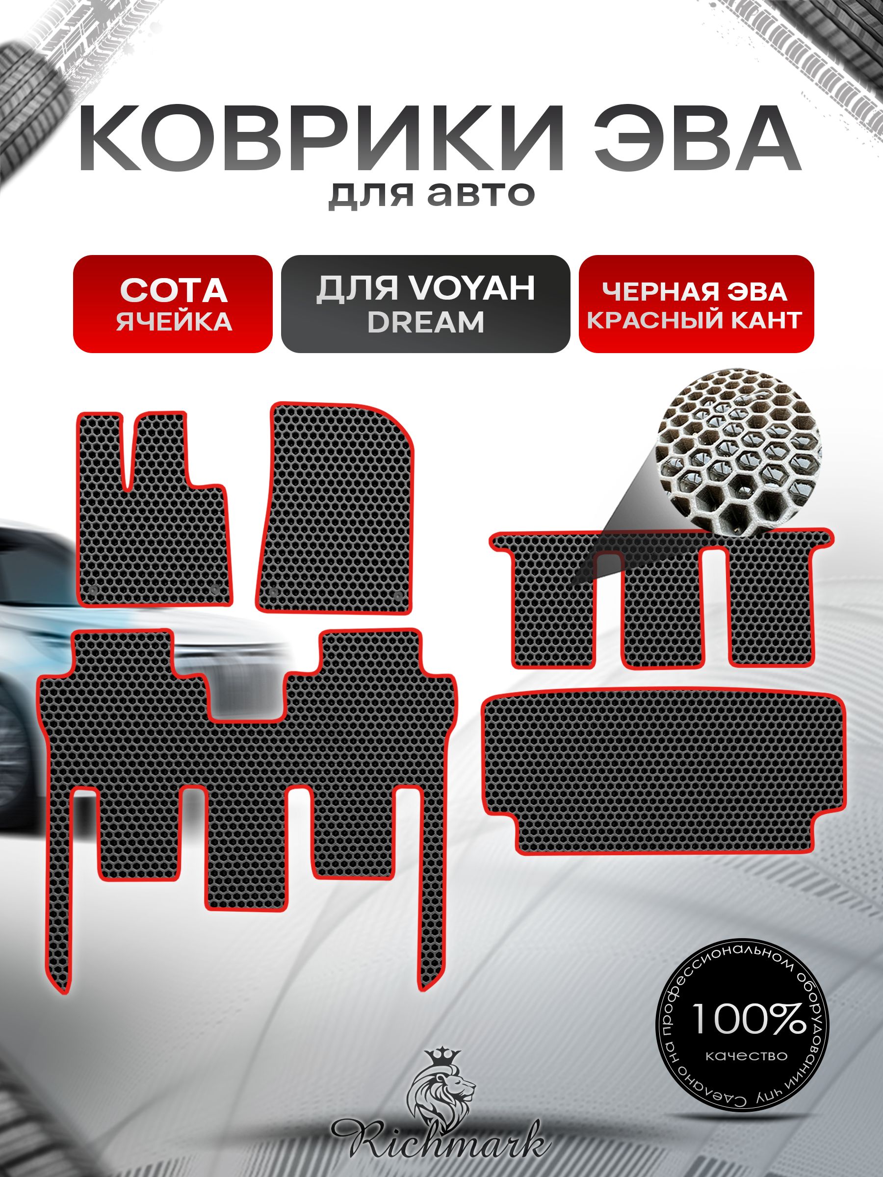 Коврики ЭВА СОТА для автомобиля Voyah Dream 2021+ / Воя Дрим Чёрный С Красным Кантом. Ричмарк — фото 1