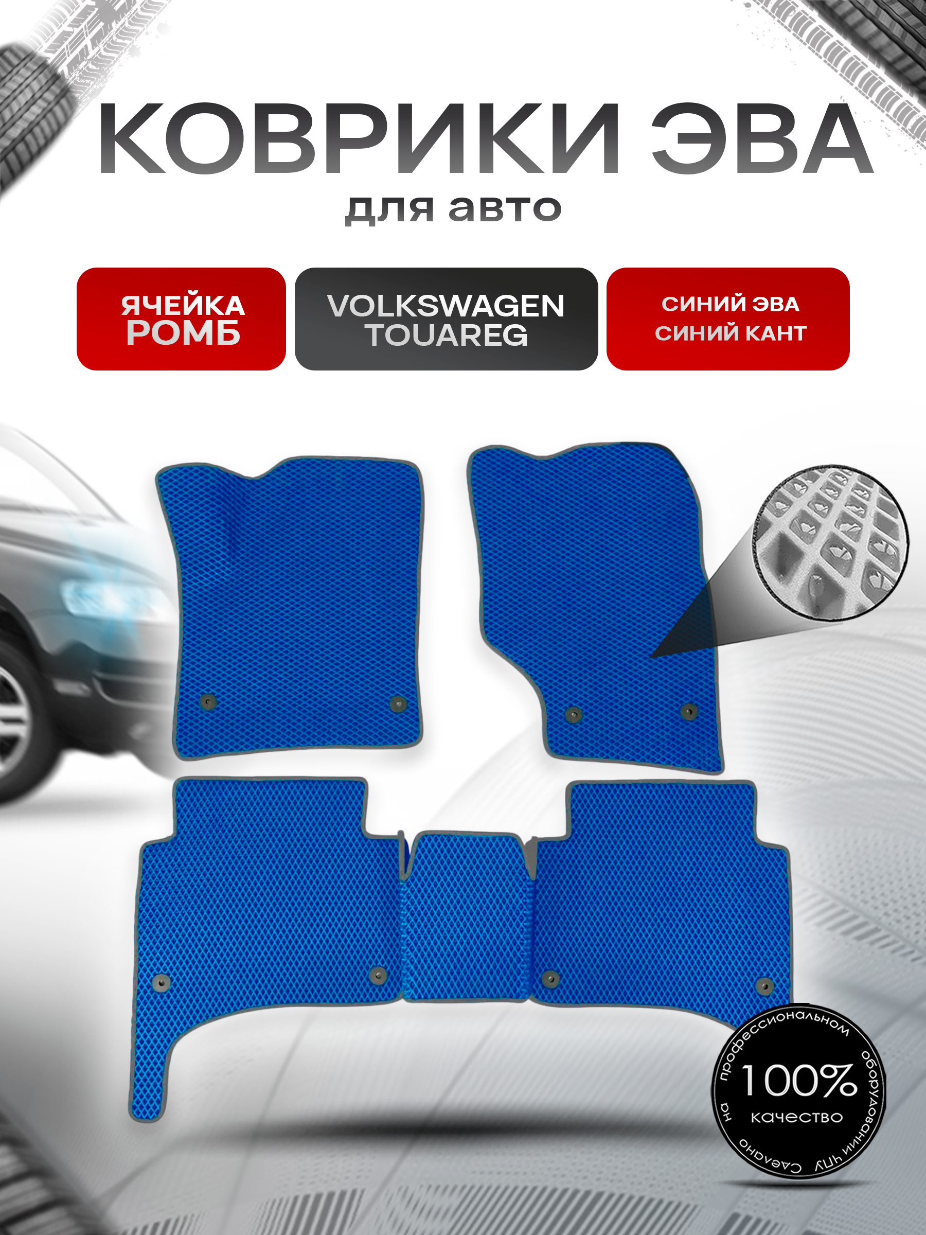 Коврики ЭВА для авто Volkswagen Touareg / Фольцваген Туарег 2002-2009 Г.В. Синий С Синим Кантом. Ричмарк — фото 1