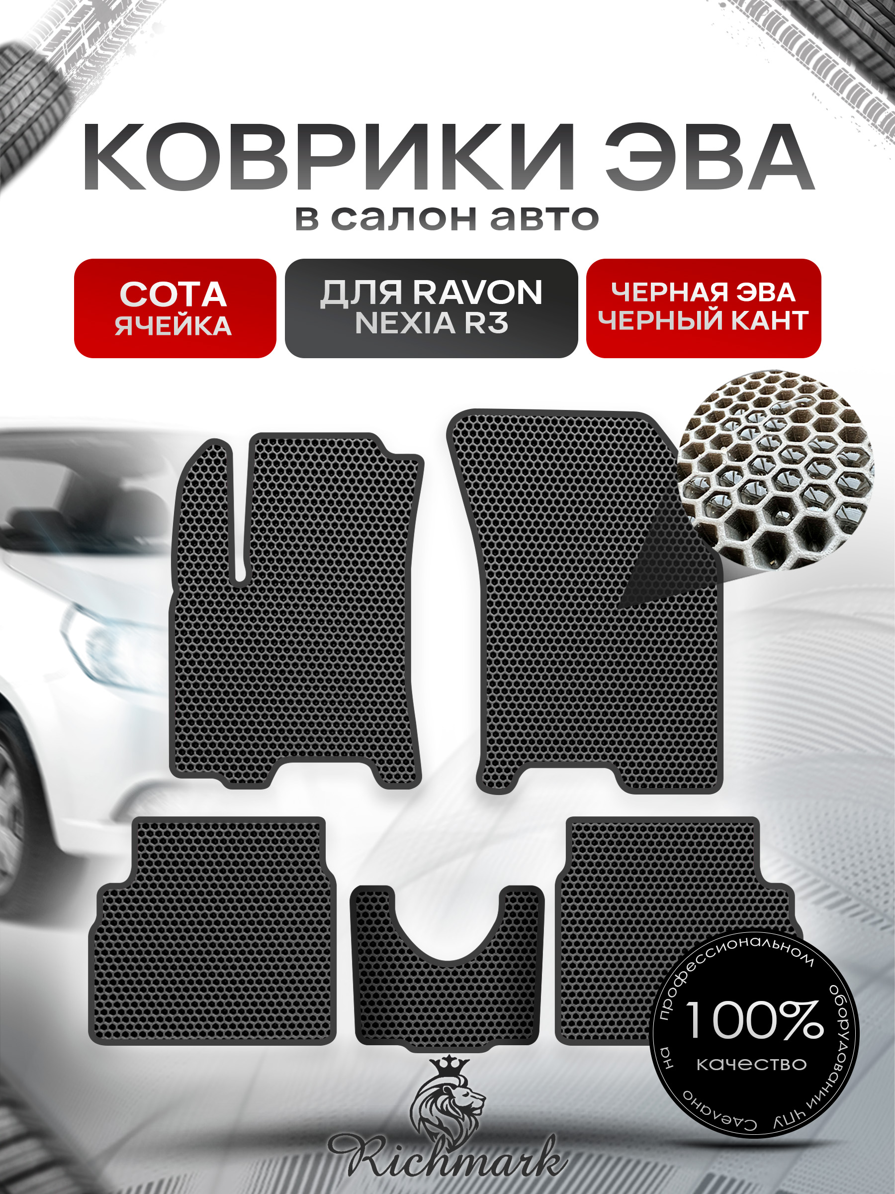 Коврики ЭВА СОТА для автомобиля Ravon R3 2015 - наст. время / Равон Р3 Чёрный С Чёрным Кантом. Ричмарк — фото 1