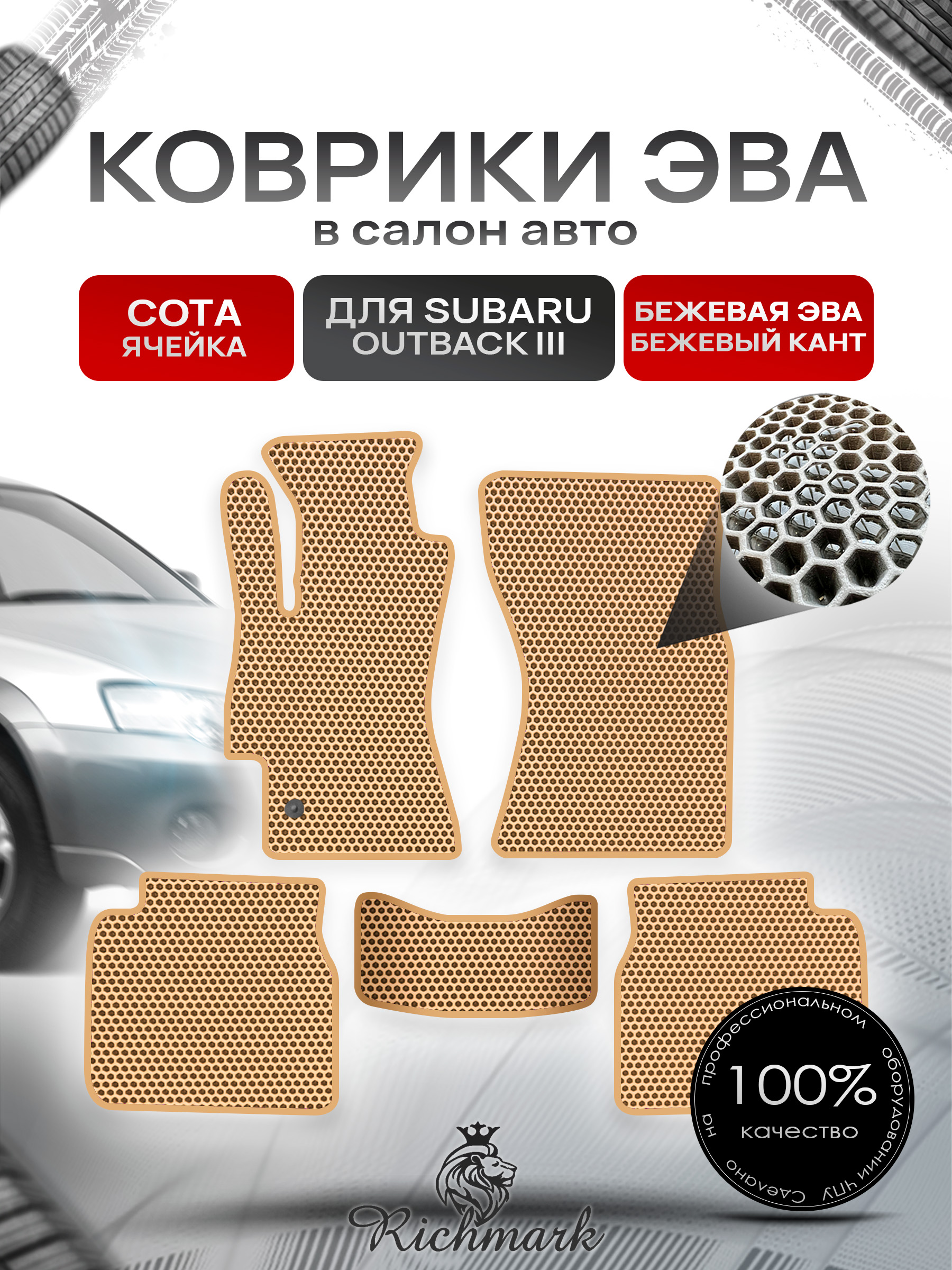 Коврики ЭВА СОТА для автомобиля Subaru Outback III 2003 - 2009 / Субару Аутбек 3 Бежевый С Бежевым Кантом. Ричмарк — фото 1