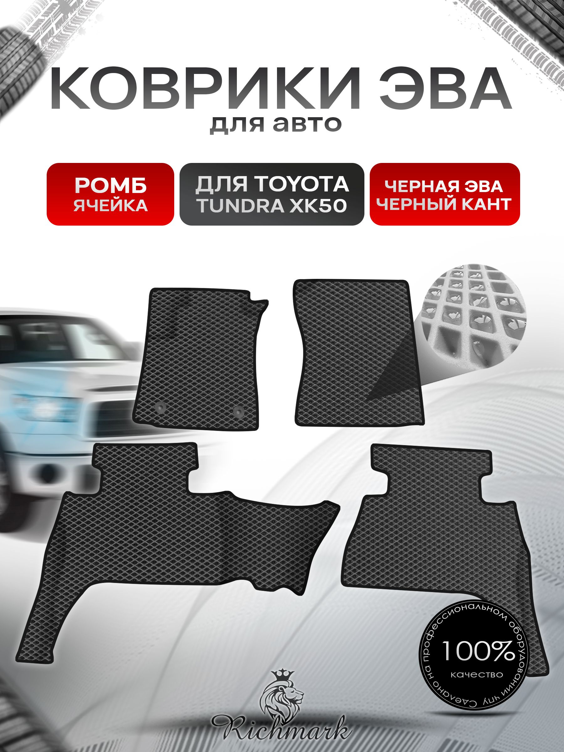 Коврики ЭВА Ромб для авто Toyota Tundra XK50 double cab(короткая кабина) Левый руль / Тойота Тундра XK50 Левый руль 2013+ Г.В. Чёрный с Чёрным кантом. Ричмарк — фото 1