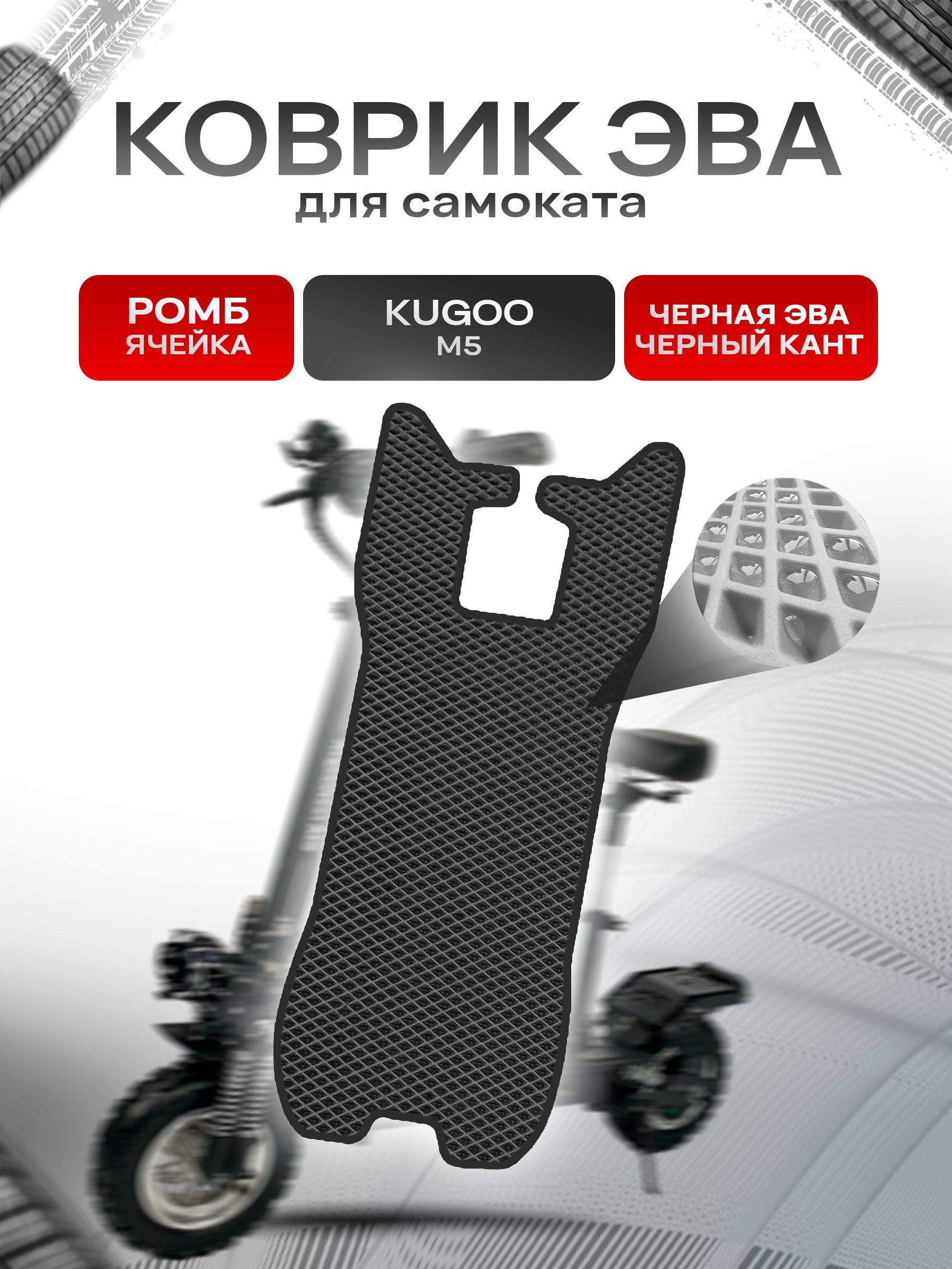 Коврик ЭВА Ромб для самоката Kugoo М5 Чёрный с Чёрным кантом. Ричмарк — фото 1