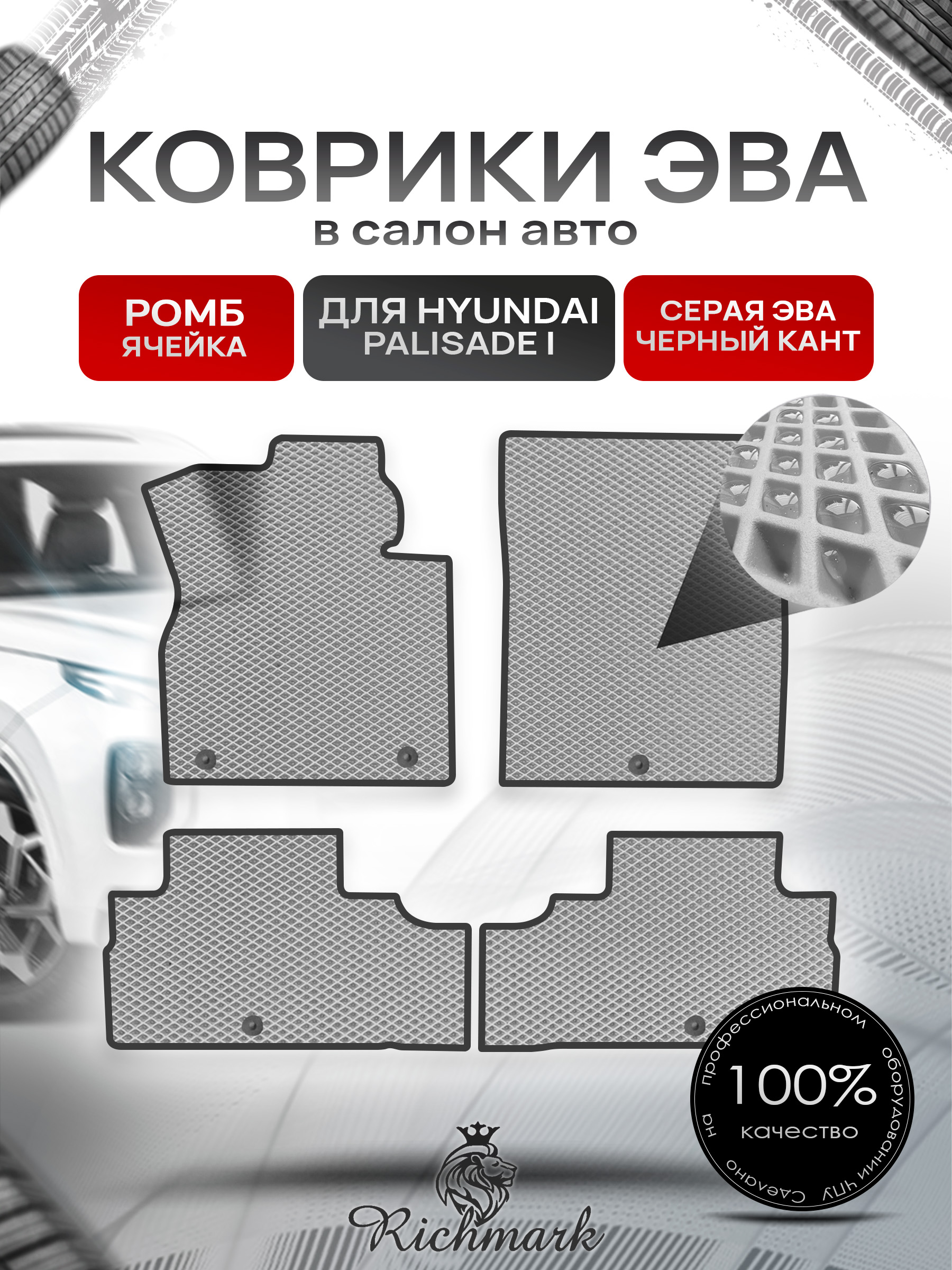 Коврики ЭВА РОМБ для автомобиля Hyundai Palisade (2 ряда) 2018+ / Хендай Палисад Серый С Чёрным Кантом. Ричмарк — фото 1