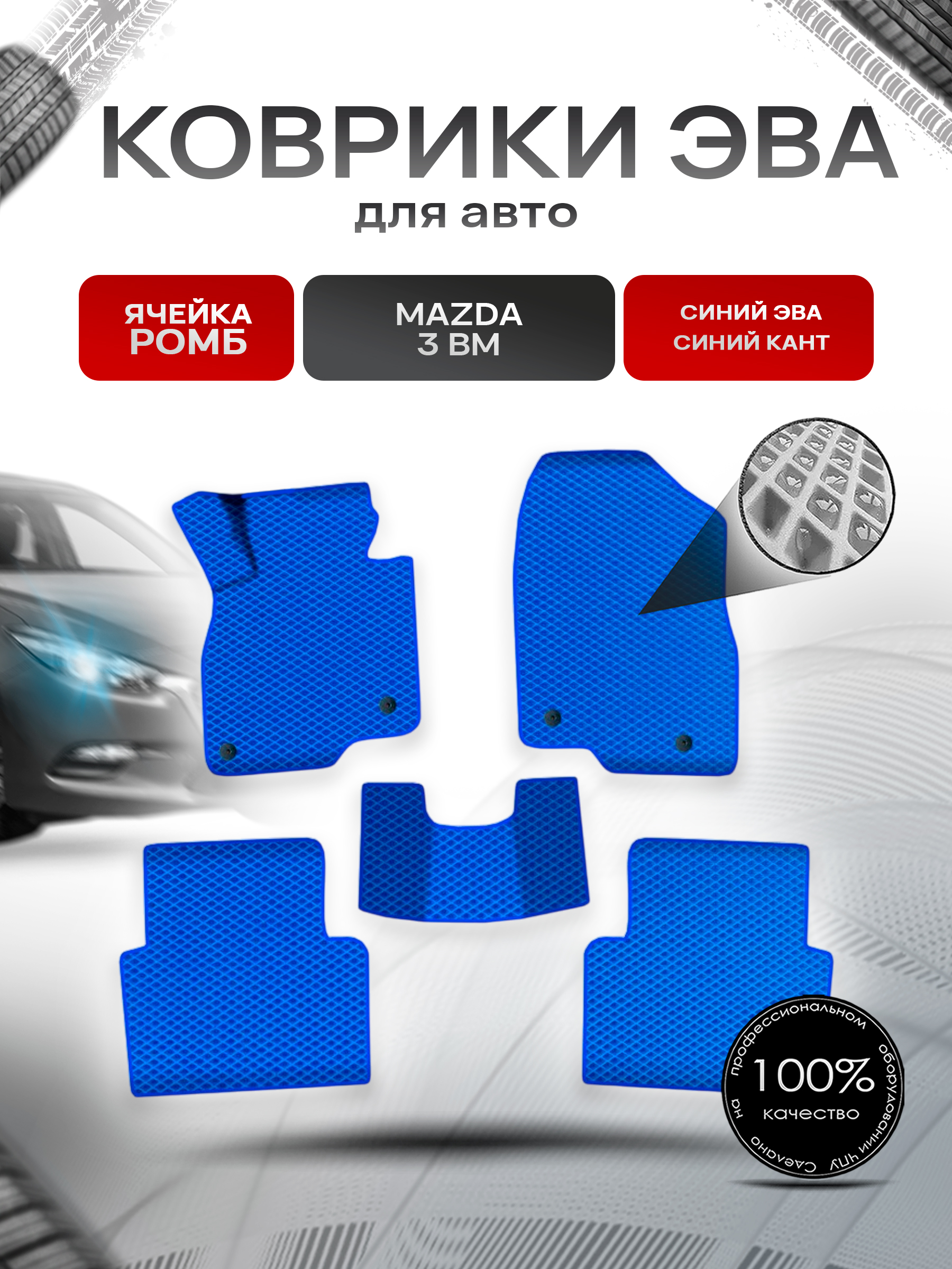 Коврики ЭВА Ромб для авто Мазда / Mazda 3 BM 2013-2017 Г.В. Синий с Синим кантом. Ричмарк — фото 1