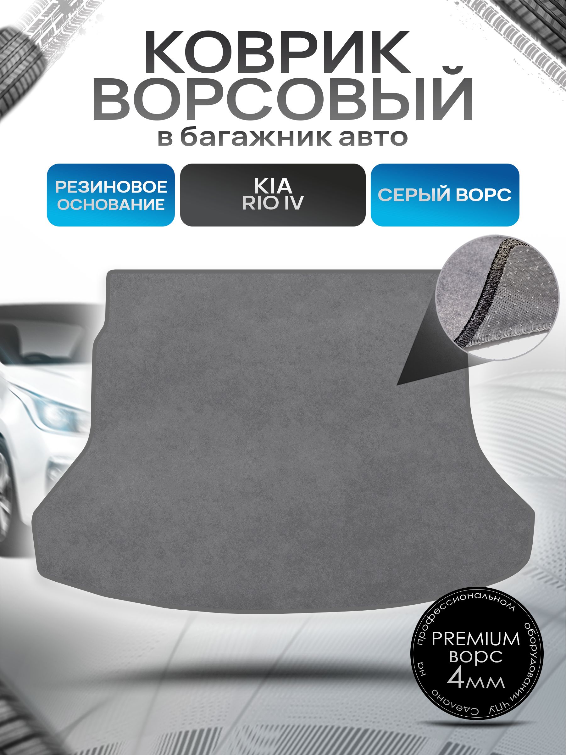 Коврик в багажник ворсовый на резиновой основе ПРЕМИУМ для авто Kia Rio / Киа Рио 4 2017-2023 Серый ворс. Ричмарк — фото 1