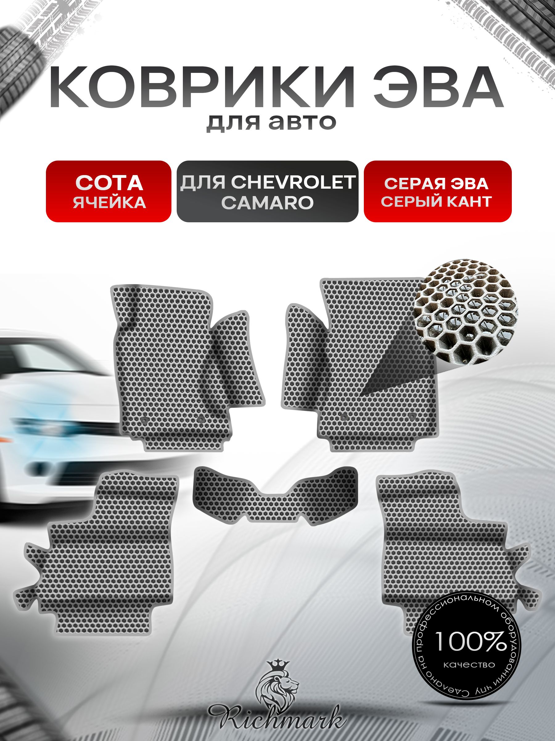 Коврики ЭВА СОТА для авто с бортами Chevrolet Camaro 5 2009-2015 / Шевроле Камаро 5 Серый с Серым кантом. Ричмарк — фото 1