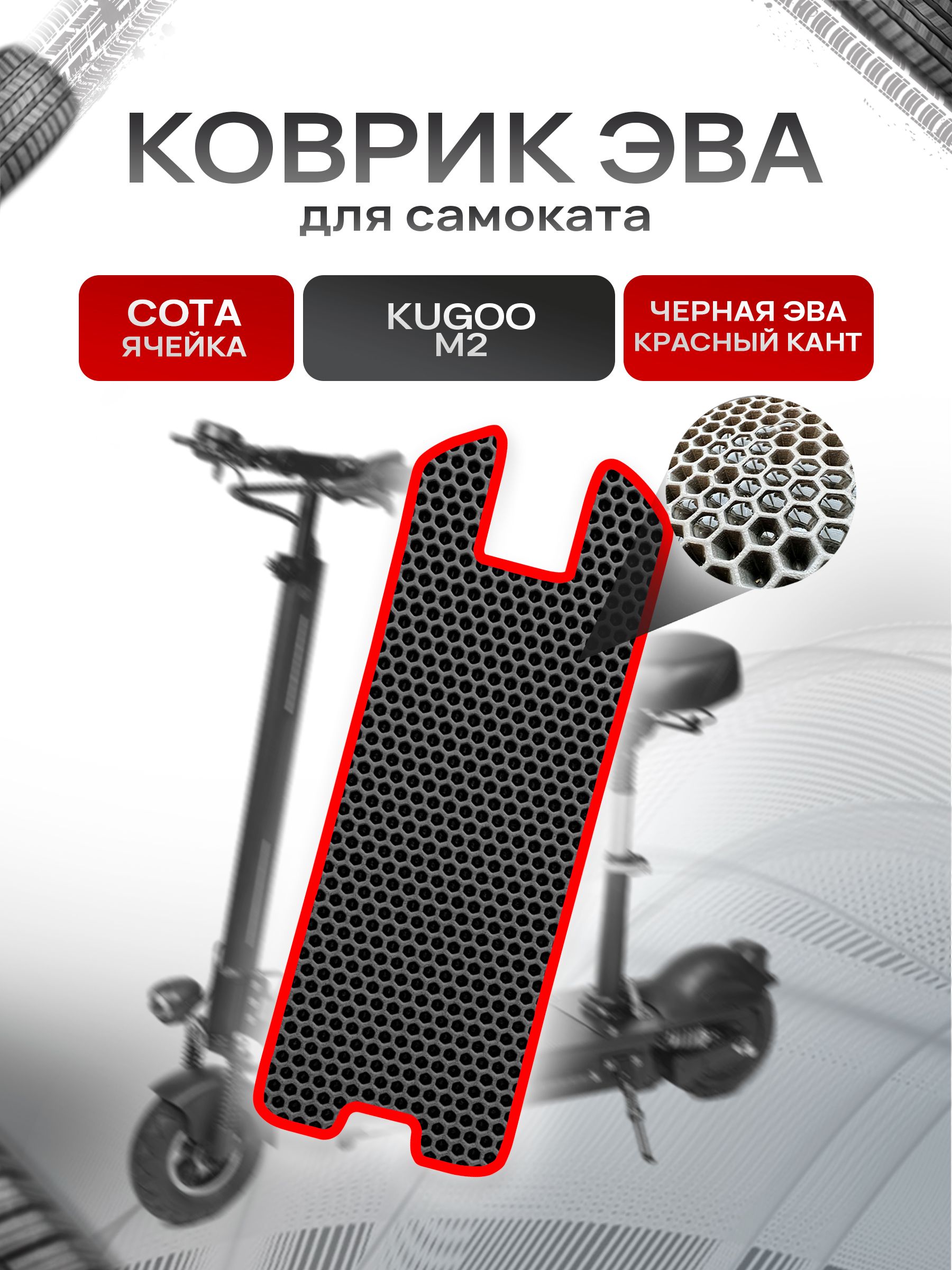 Коврик ЭВА СОТА для самоката Kugoo M2 Чёрный с Красным кантом. Ричмарк — фото 1