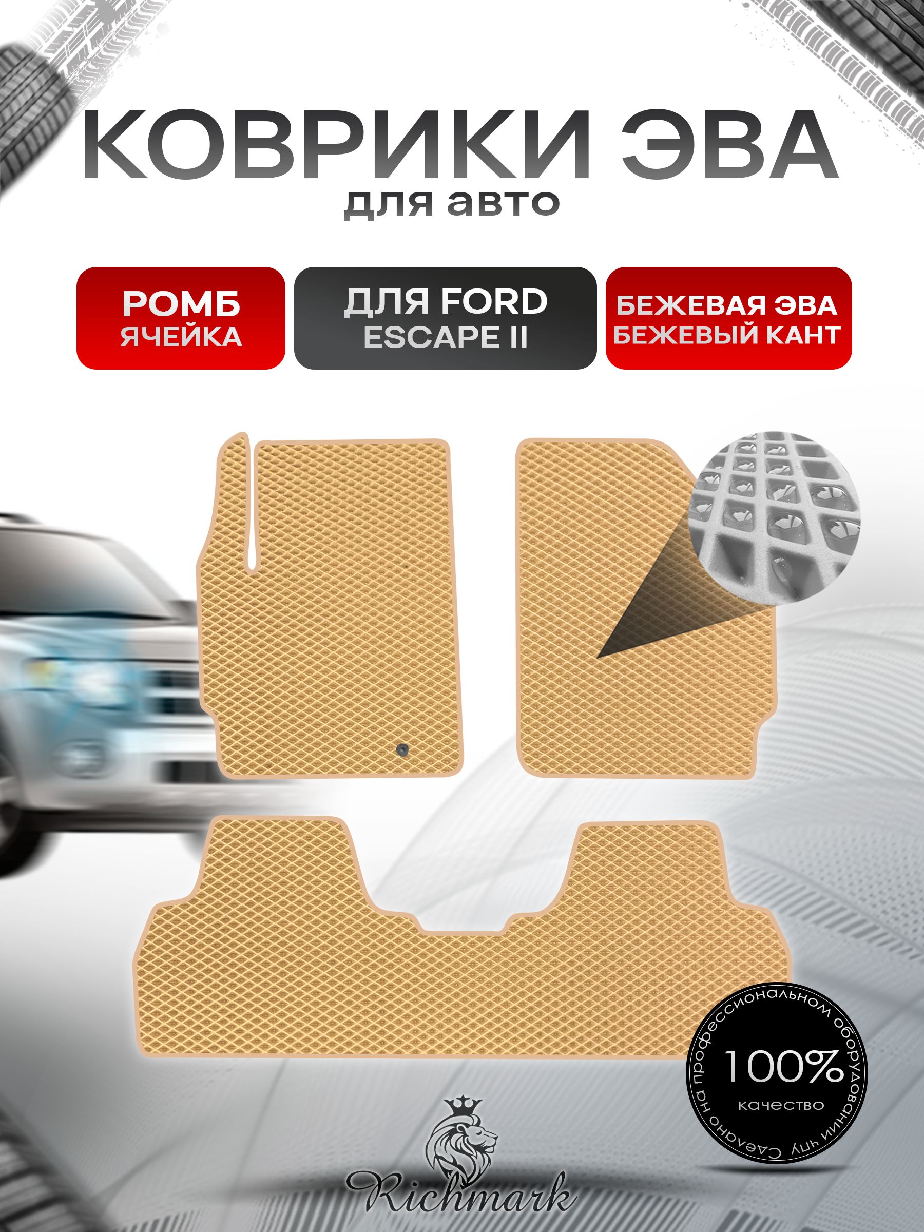 Коврики ЭВА РОМБ для автомобиля Ford Escape 2 2007 -2012 / Форд Эскейп 2 Бежевый С Бежевым Кантом. Ричмарк — фото 1