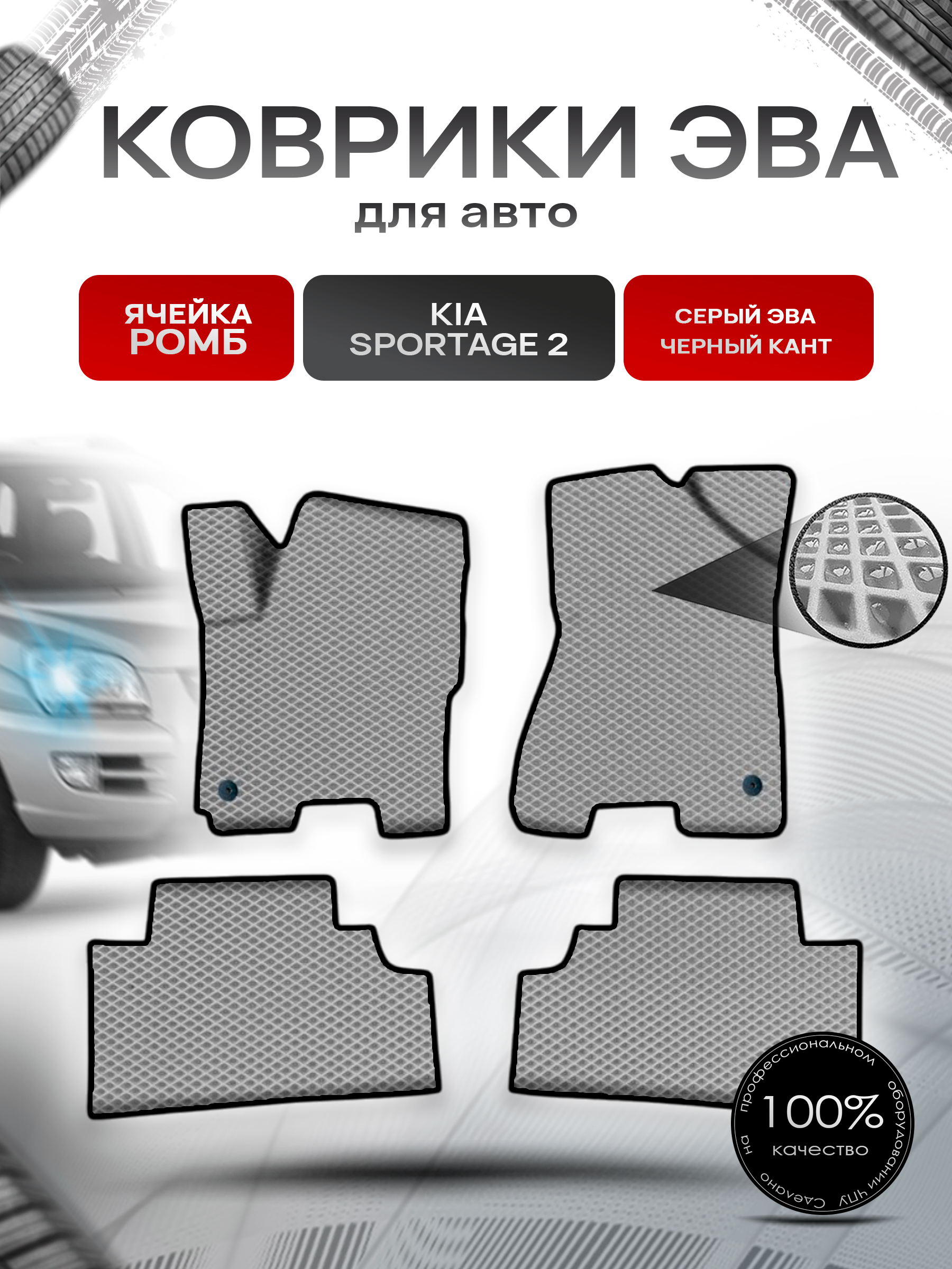 Коврики ЭВА Ромб для авто Киа Спортейдж / Kia Sportage 2 2004-2010 Г.В. Серый с Чёрным кантом. Ричмарк — фото 1