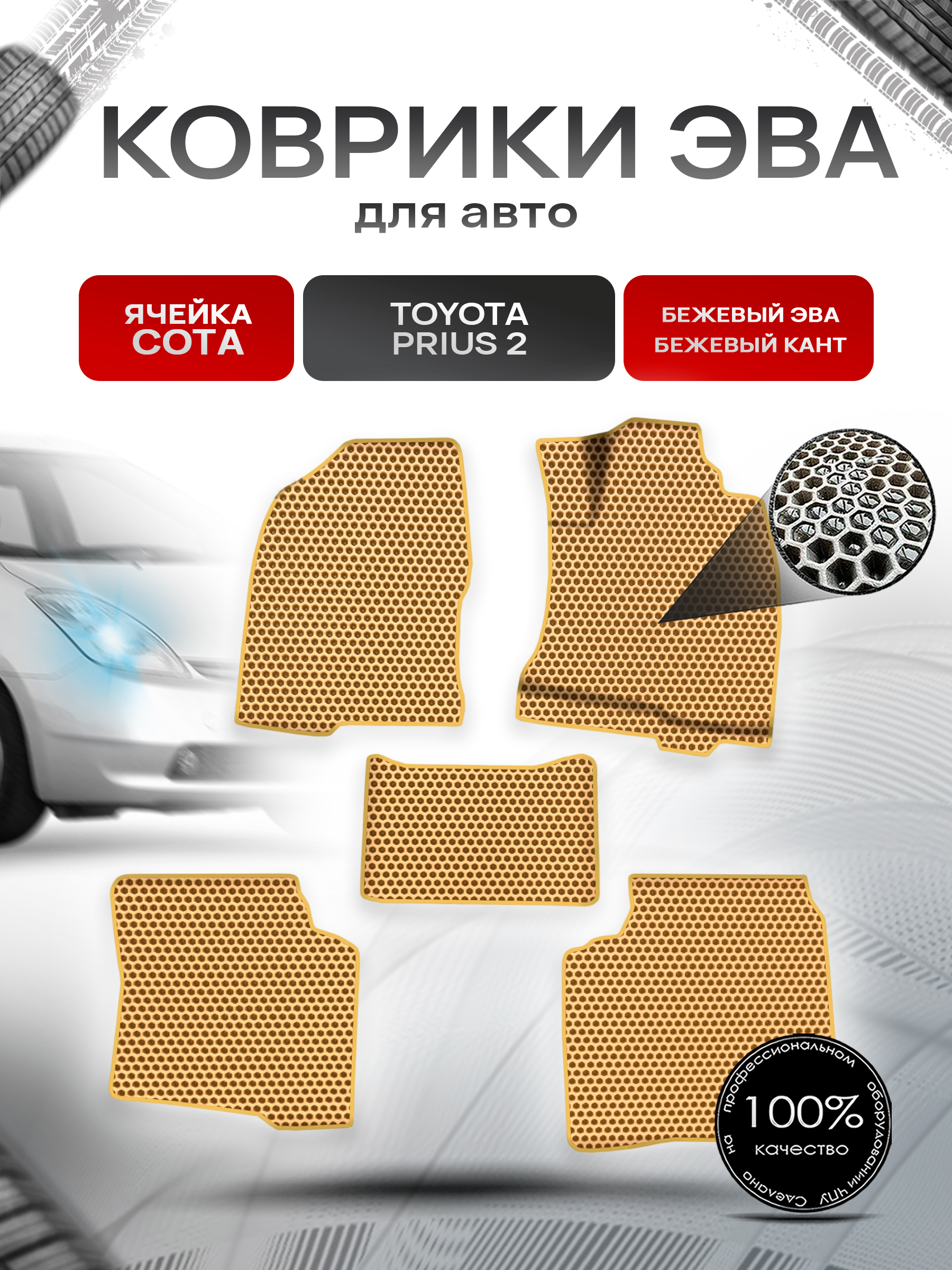 Коврики ЭВА СОТА для авто Тойота Приус 2 / Toyota Prius 2 Правый руль 2003-2009 Г.В. Бежевый с Бежевым кантом. Ричмарк — фото 1