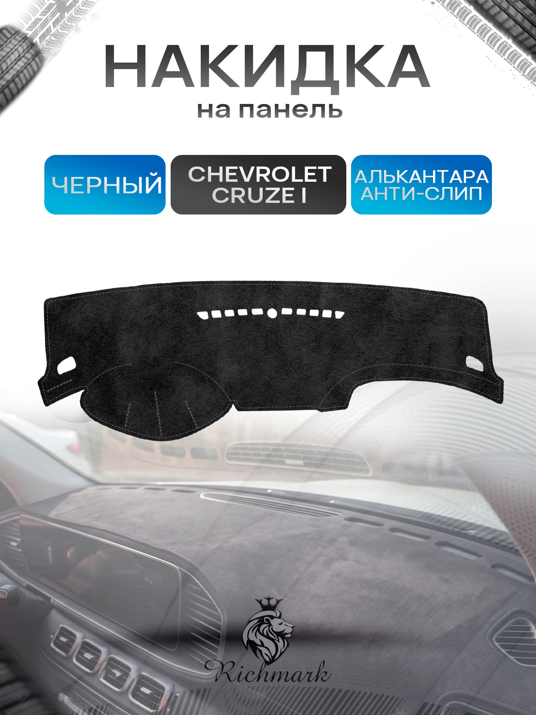 Накидка на панель приборов (торпедо) из эко-алькантары для Chevrolet Cruze 2008-2016 (без отсека для хранения) / Шевроле Круз Черный Ричмарк — фото 1