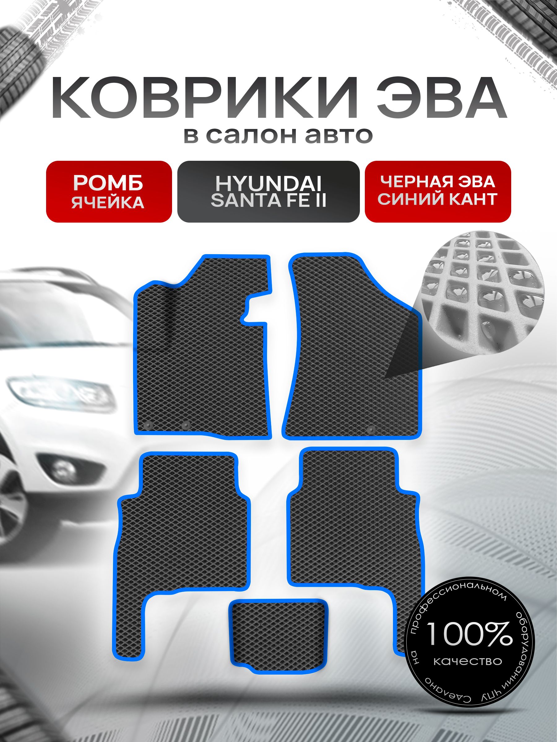 Коврики ЭВА Ромб для авто Хюндай Санта Фе / Hyundai Santa Fe 2 Рестайлинг 2010-2012 Г.В. Чёрный с Синим кантом. Ричмарк — фото 1