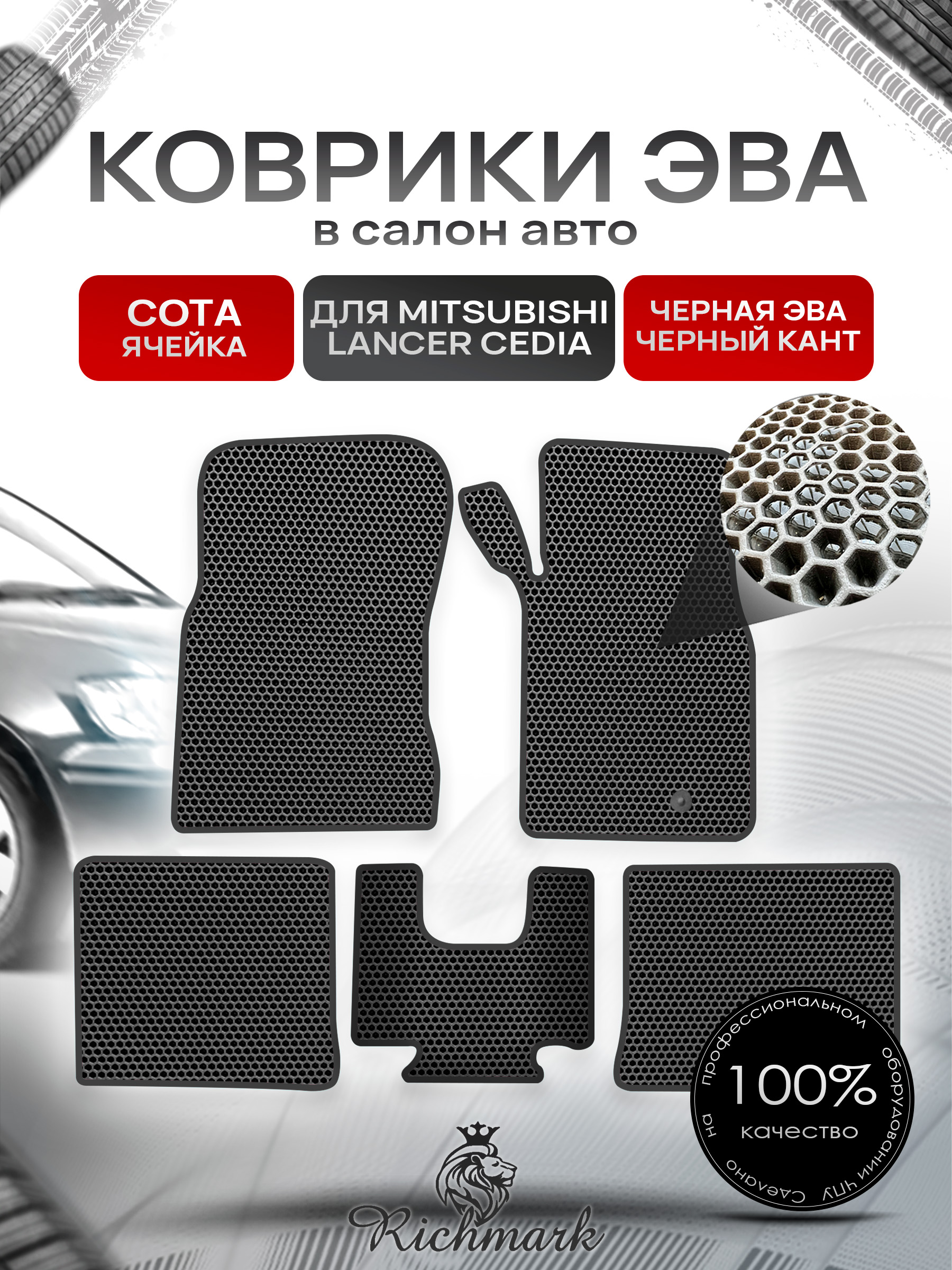 Коврики ЭВА СОТА для автомобиля Mitsubishi Lancer Cedia (правый руль) 2000-2003 / Митсубиши Лансер Седия Чёрный С Чёрным Кантом. Ричмарк — фото 1