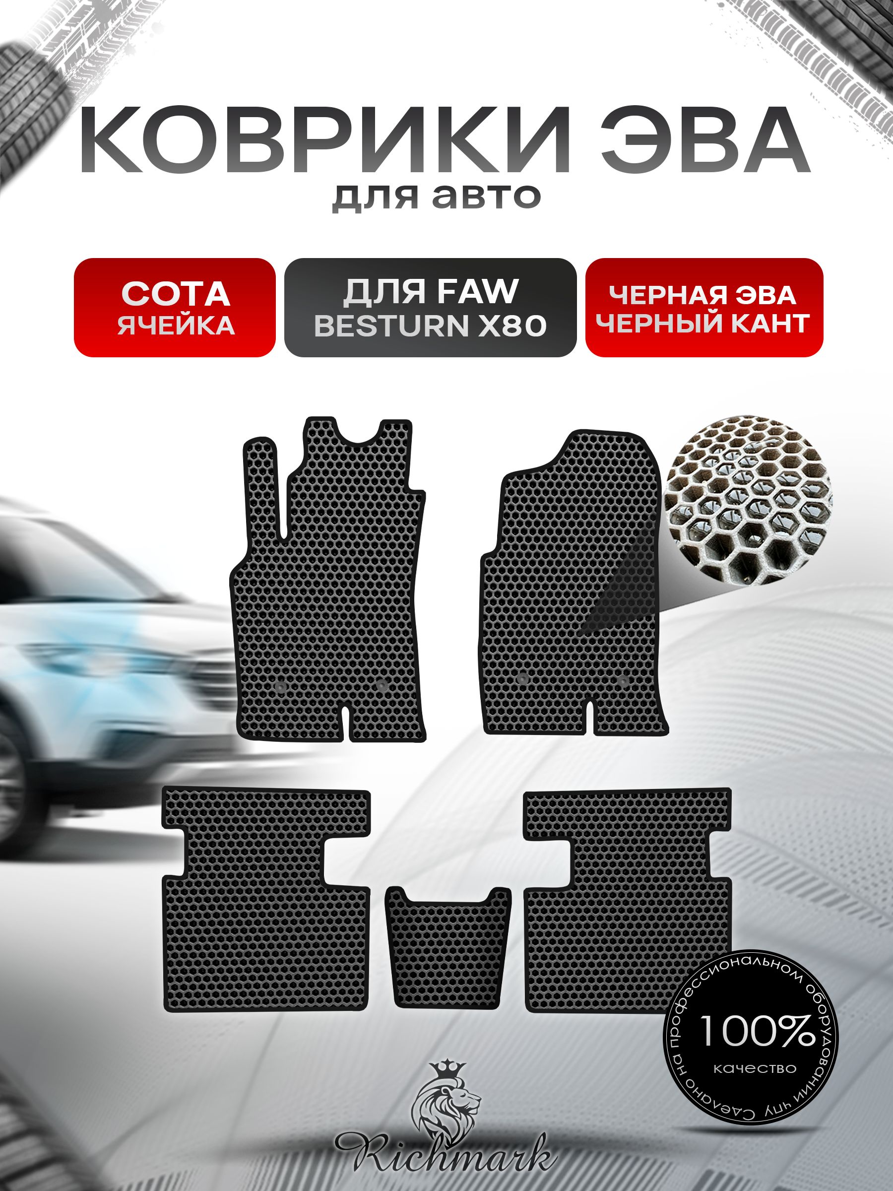 Коврики ЭВА СОТА для автомобиля FAW Besturn X80 2013-2022 / ФАВ Бестурн Чёрный С Чёрным Кантом. Ричмарк — фото 1