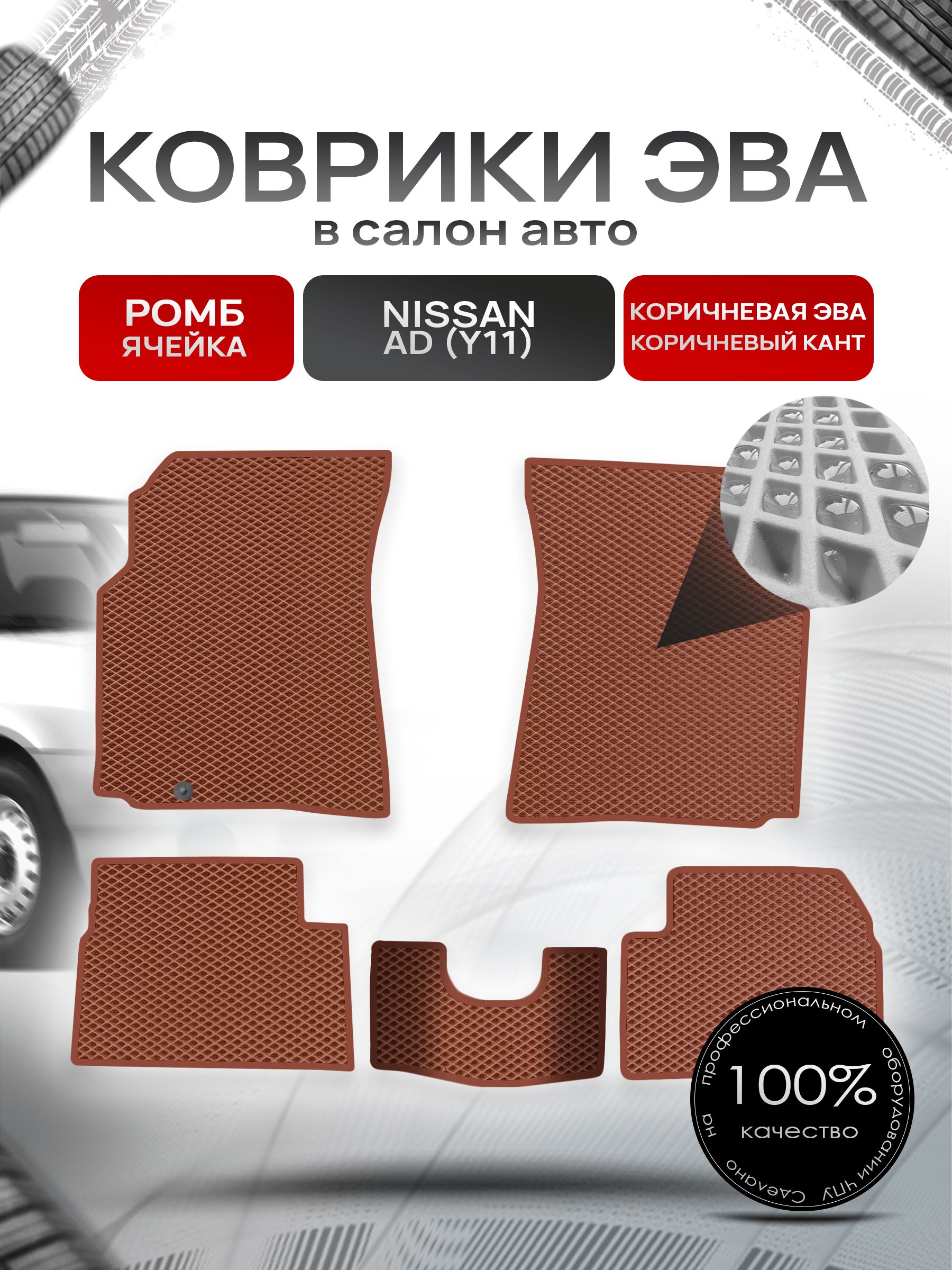 Коврики ЭВА РОМБ для авто Ниссан / Nissan Ad Y11 1999-2008 Коричневый С Коричневым Кантом. Ричмарк — фото 1