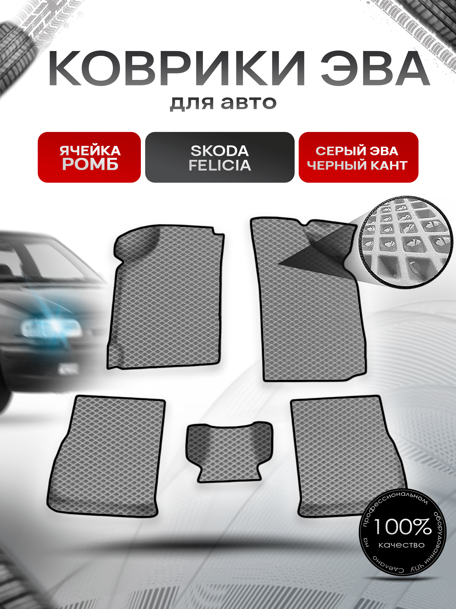 Коврики ЭВА Ромб для авто Skoda Felicia / Шкода Фелиция 1994-2001 Г.В. Серый с Чёрным кантом. Ричмарк — фото 1