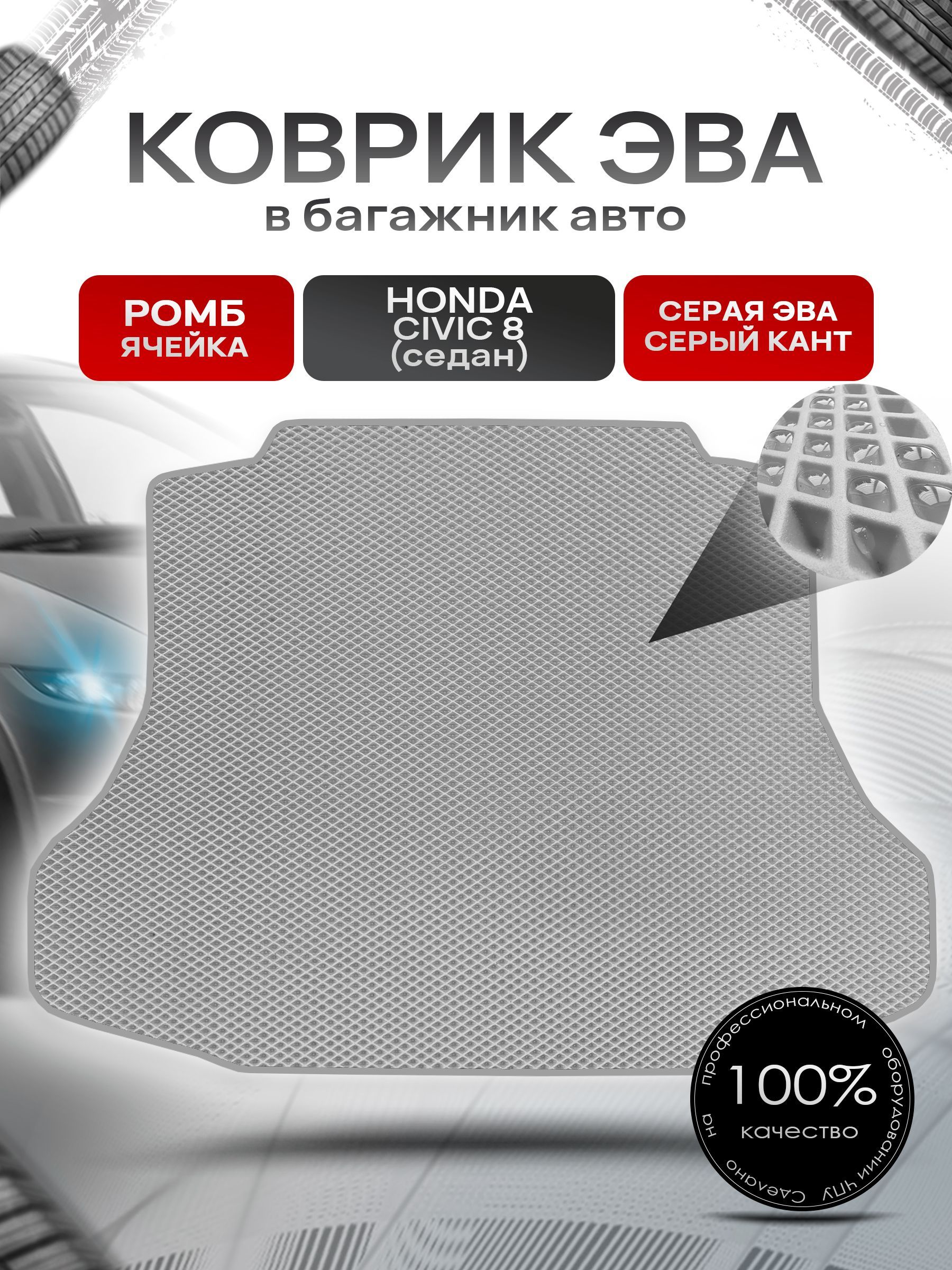 Коврик в багажник ЭВА РОМБ для авто Honda Civic 8 / Хонда Цивик 8 ( седан ) Турция 2006 - 2011 Серый с Серым кантом. Ричмарк — фото 1