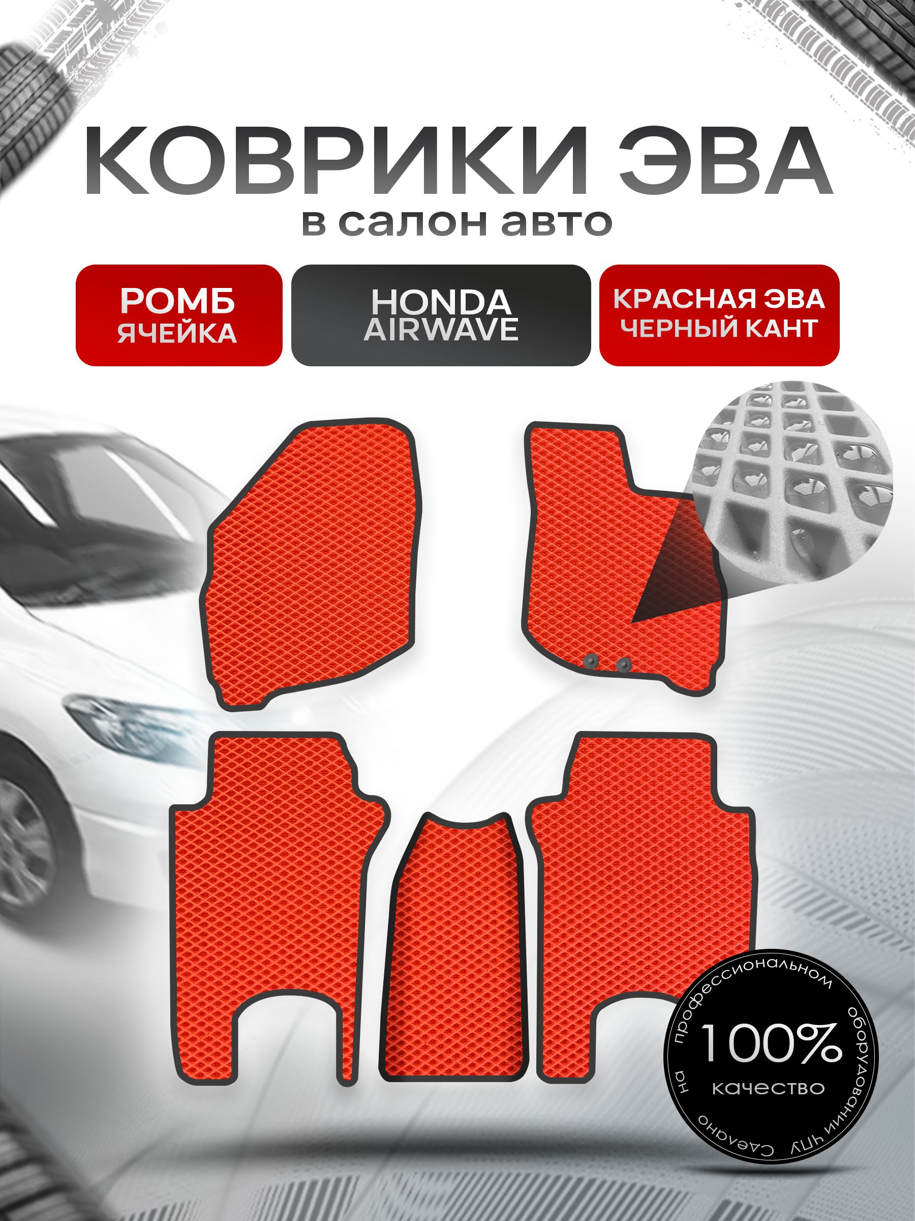 Коврики ЭВА РОМБ для авто Хонда Аирвейв / Honda Airwave 2005 - 2010 (правый руль) Красный С Чёрным Кантом. Ричмарк — фото 1
