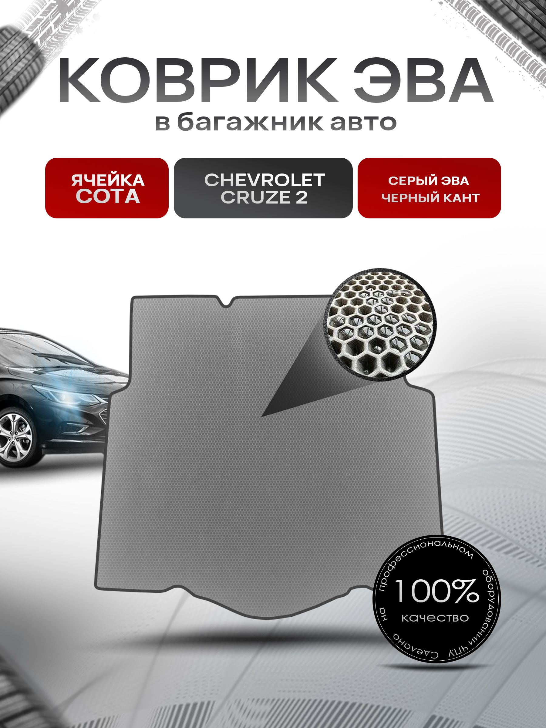 Коврик в багажник ЭВА СОТА для авто Chevrolet Cruze 2 / Шевроле Круз 2 2016-2023 Серый с Чёрным кантом. Ричмарк — фото 1