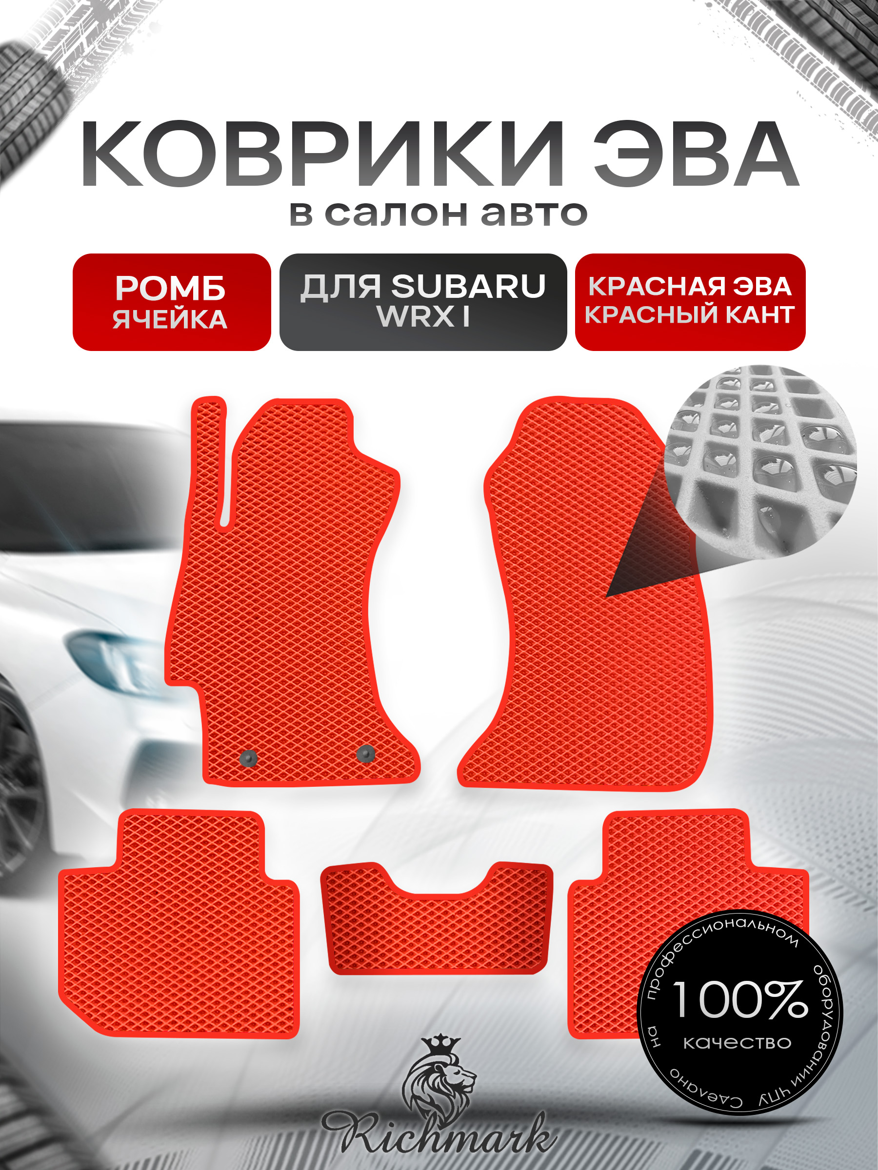 Коврики ЭВА РОМБ для автомобиля Subaru WRX 2014 - наст. время 2WD / Субару Красный С Красным Кантом. Ричмарк — фото 1