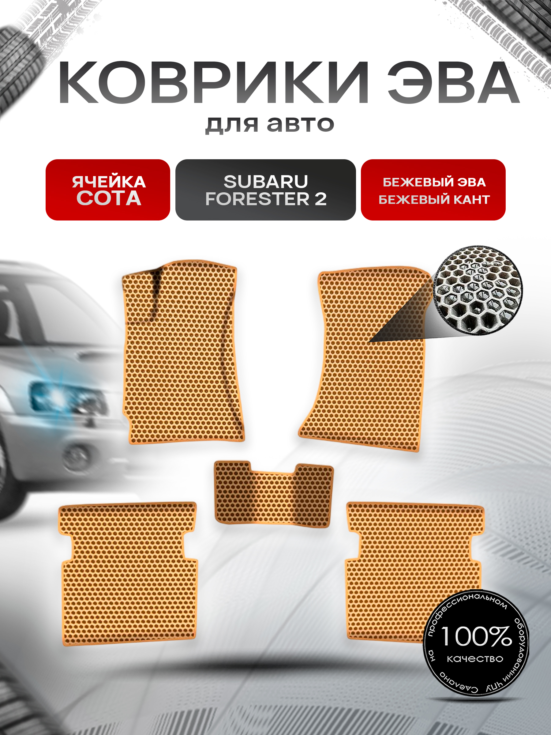 Коврики ЭВА СОТА для авто Субару Форестер / Subaru Forester 2 Левый Руль 2002-2008 Г.В. Бежевый с Бежевым кантом. Ричмарк — фото 1