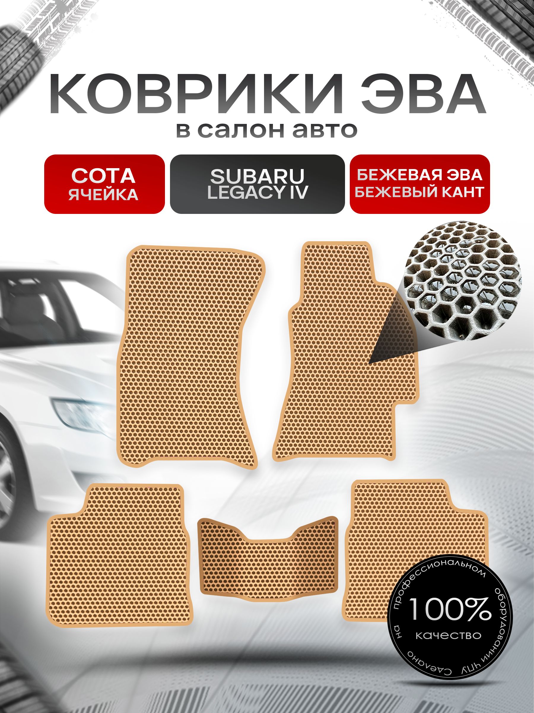 Коврики ЭВА Сота для авто Субару Легаси 4 / Subaru Legacy 4 (правый руль) 2003 - 2009 Бежевый с Бежевым кантом. Ричмарк — фото 1