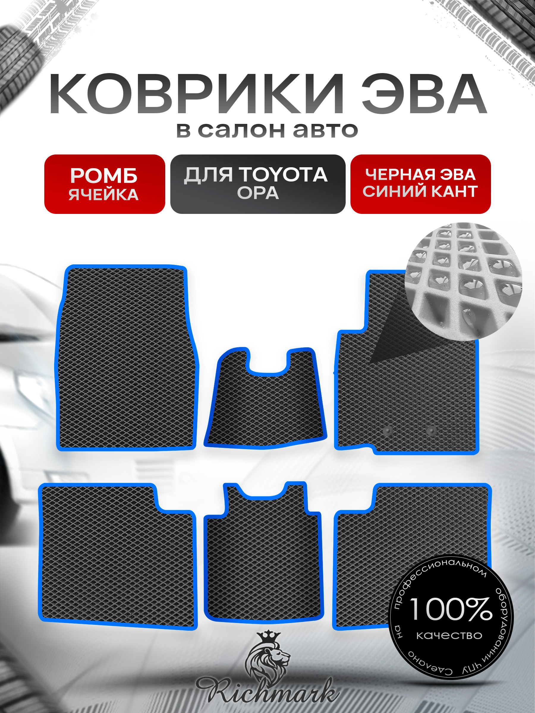 Коврики ЭВА Ромб для авто Тойота / Toyota Opa 2000-2005 (правый руль) Чёрный с Синим кантом. Ричмарк — фото 1