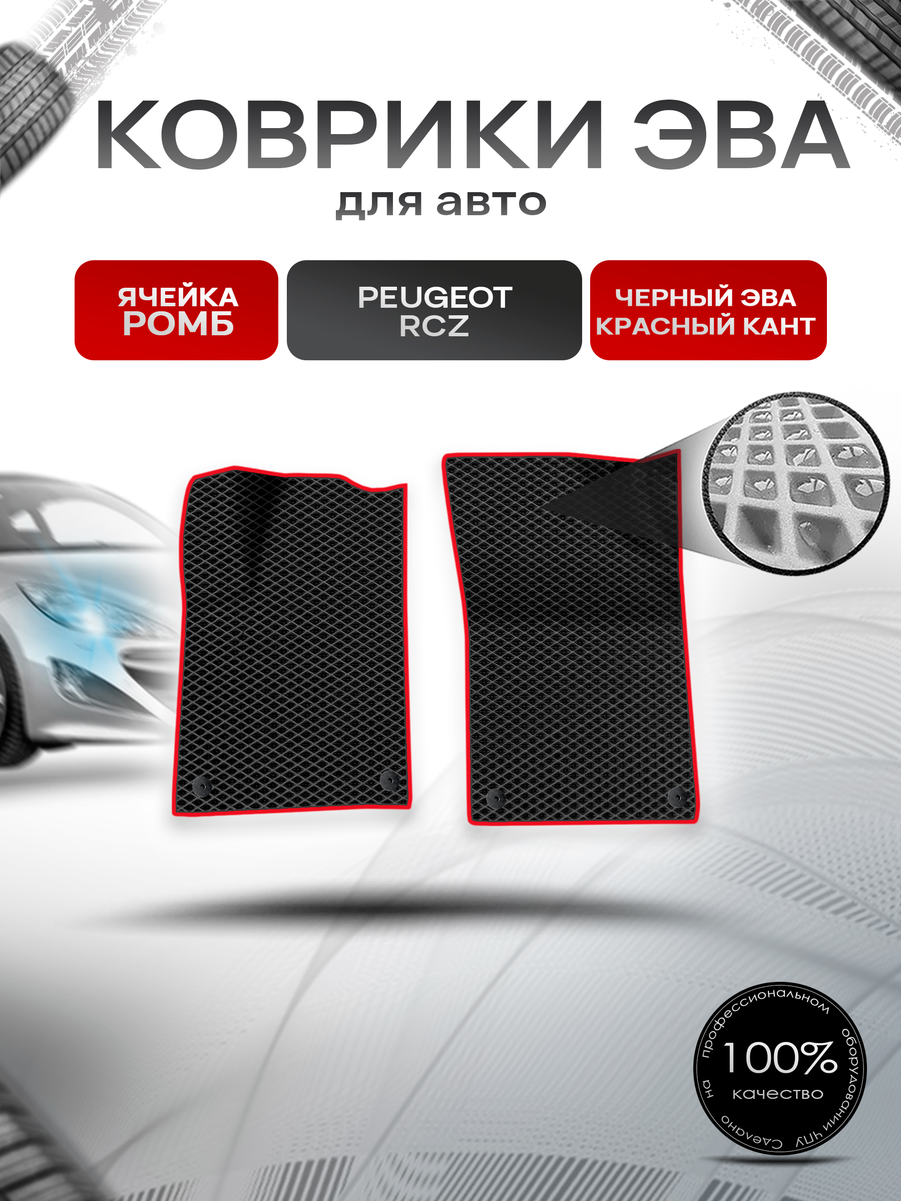 Коврики ЭВА Ромб для авто Peugeot RCZ / Пежо рцз 2010-2016 Г.В. Чёрный с Красным кантом. Ричмарк — фото 1