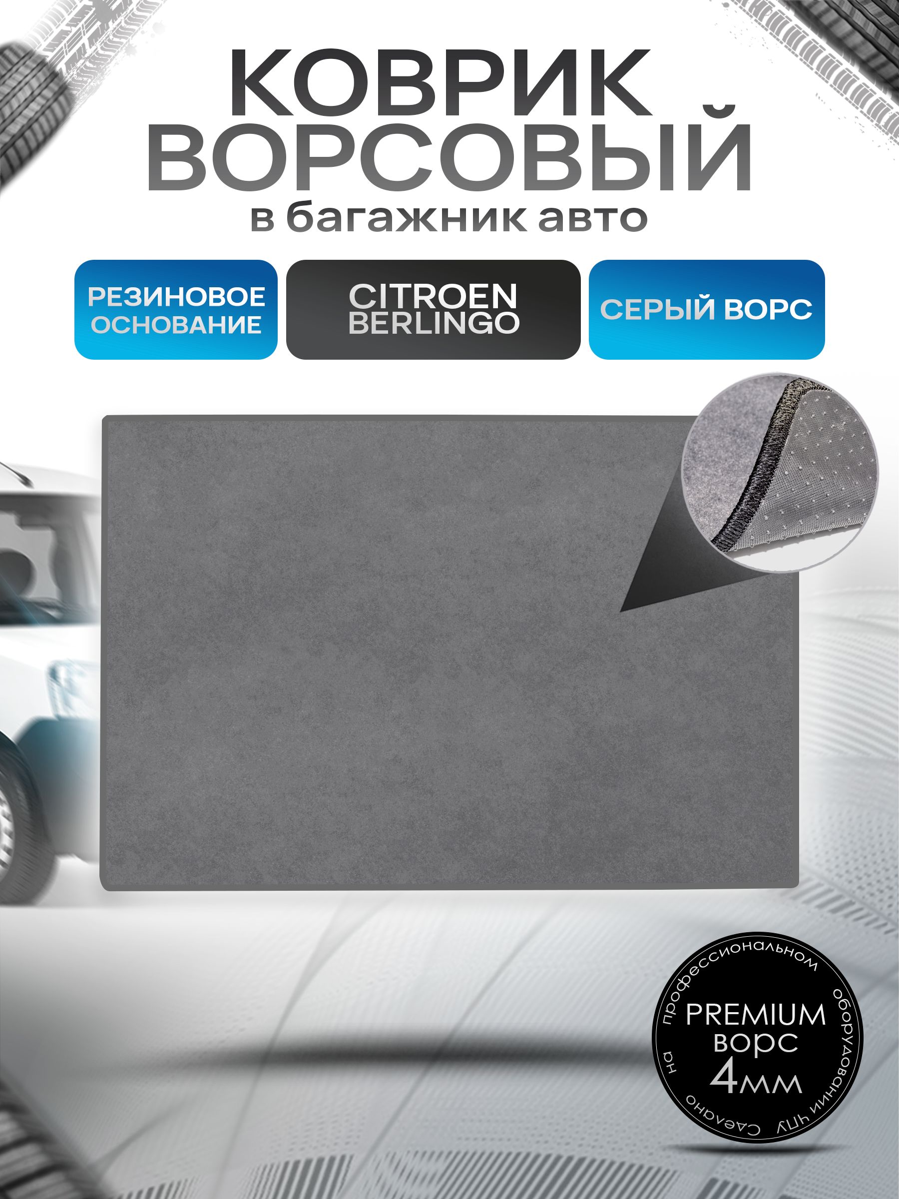 Коврик в багажник ворсовый на резиновой основе ПРЕМИУМ для авто Citroen Berlingo / Ситроен Берлинго 2008+ Серый ворс. Ричмарк — фото 1