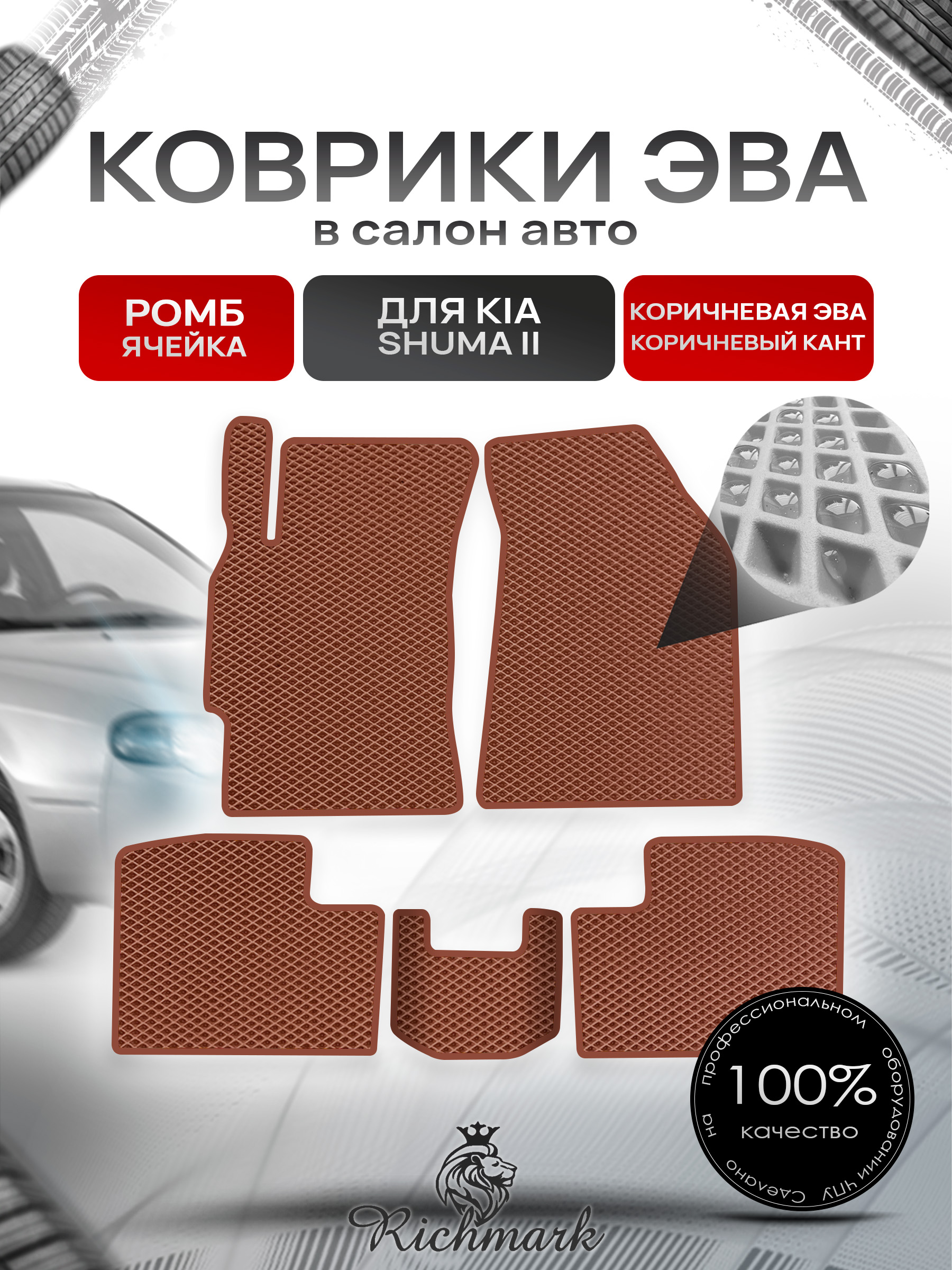 Коврики ЭВА РОМБ для автомобиля Kia Shuma II 2001-2004 / Киа Шума 2 Коричневый С Коричневым Кантом. Ричмарк — фото 1