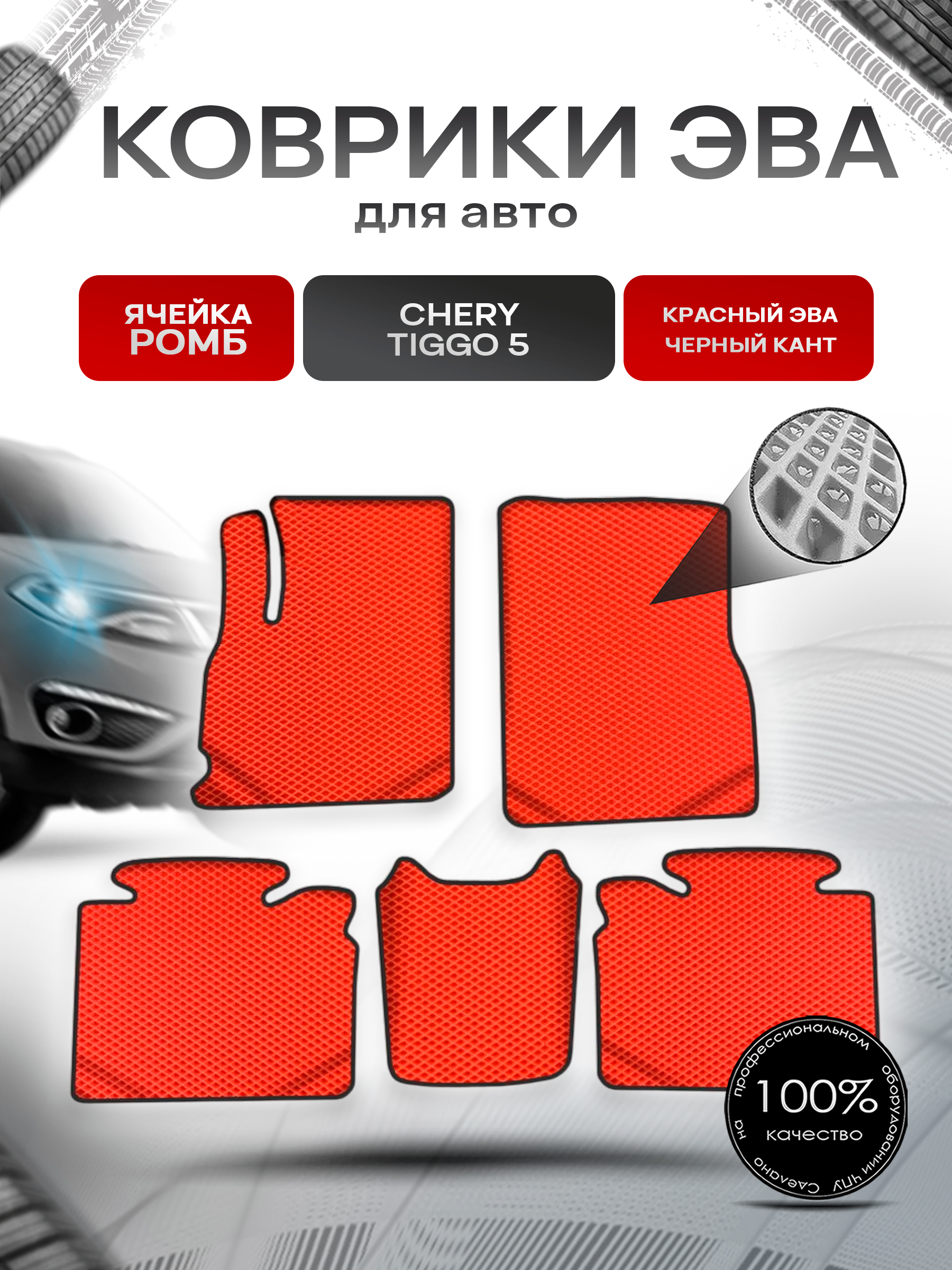 Коврики ЭВА Ромб для авто Chery Tiggo / Черри Тигго 5 2014-2020 Г.В. Красный с Чёрным кантом. Ричмарк — фото 1