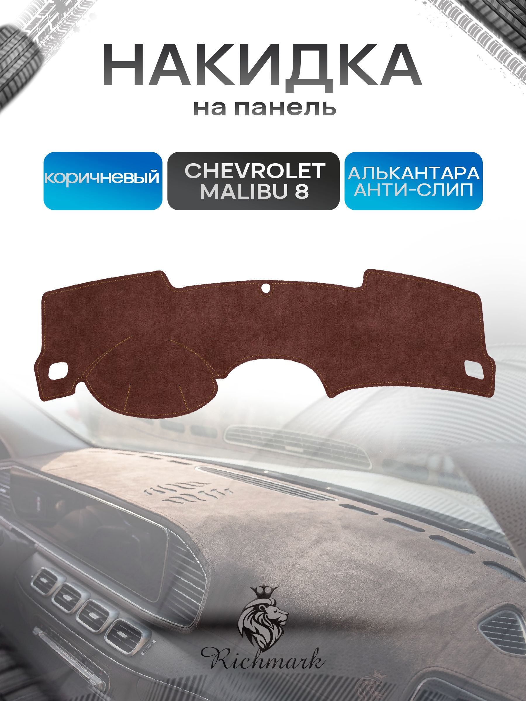Накидка на панель приборов ( торпедо ) из эко-алькантары для Chevrolet Malibu 8 2011-2016 / Шевроле Малибу 8 коричневый Ричмарк — фото 1