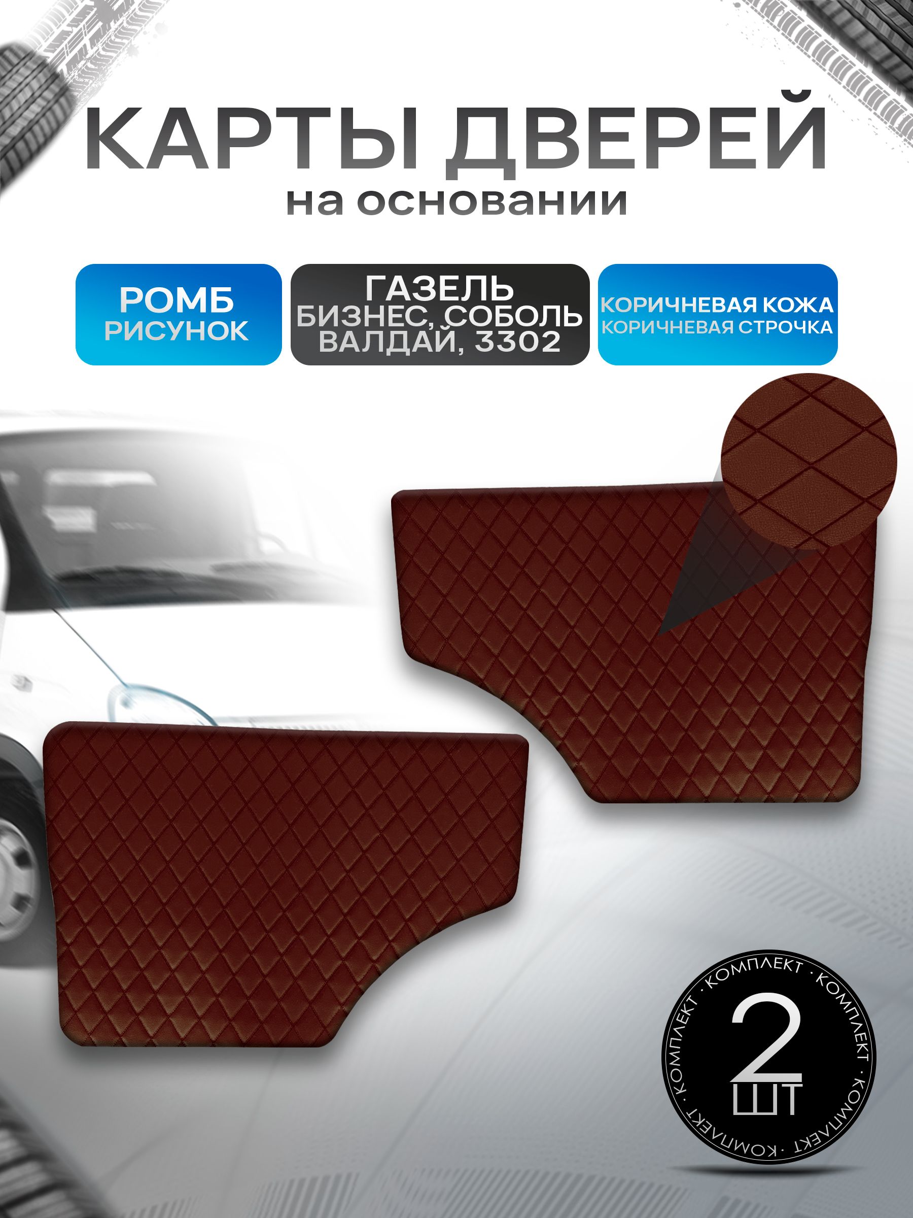 Обшивки дверей (дверные карты) на основании из эко-кожи для Газель Бизнес Соболь Валдай 3302 РОМБ Коричневый с коричневой строчкой. Ричмарк — фото 1