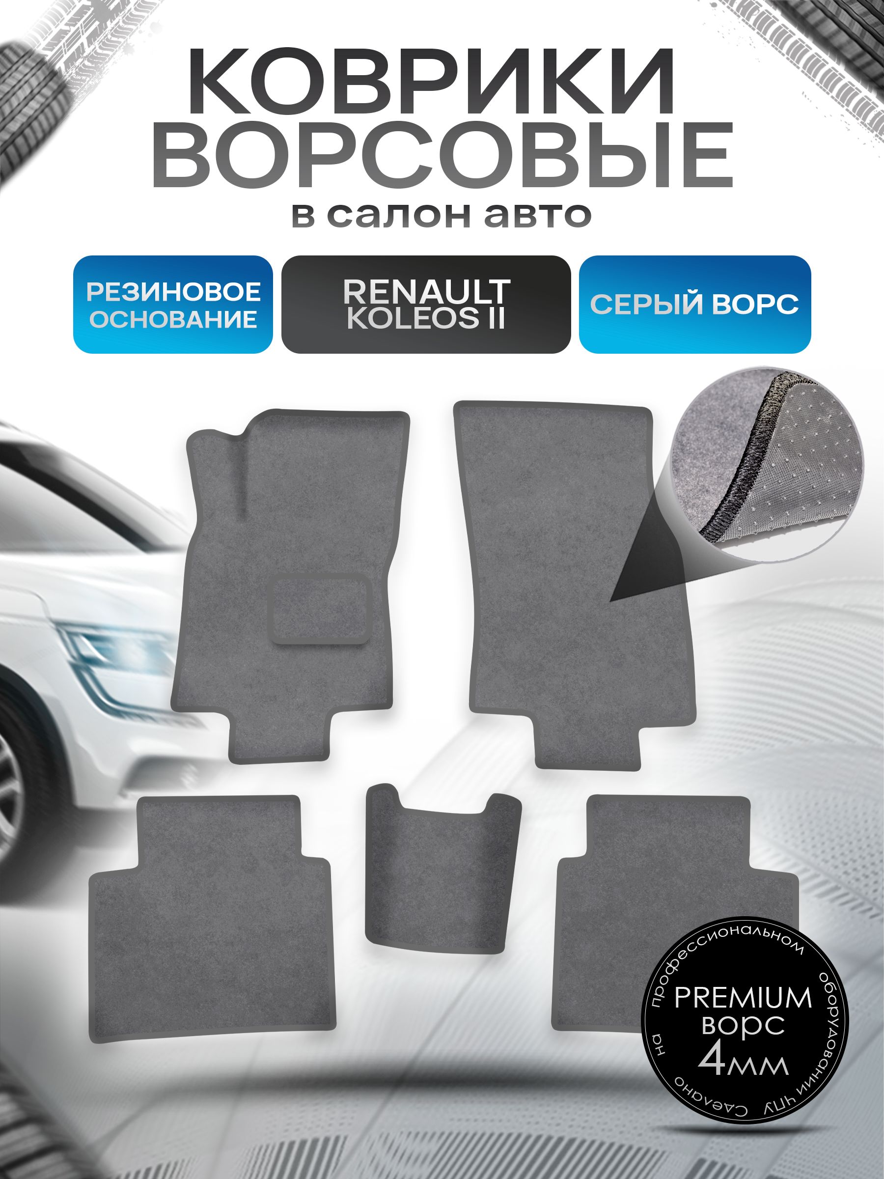 Коврики ворсовые на резиновой основе ПРЕМИУМ для авто Рено Ренаулт Колеос / Renault Koleos 2 2016-2022 Серый ворс. Ричмарк — фото 1
