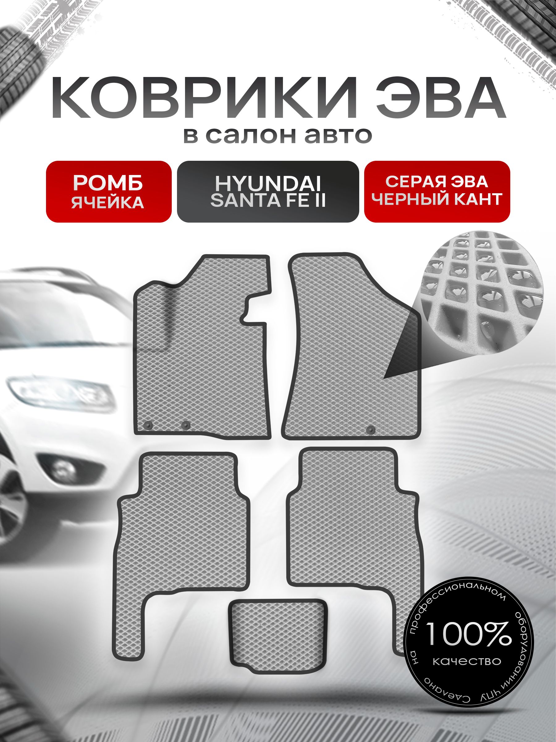 Коврики ЭВА Ромб для авто Хюндай Санта Фе / Hyundai Santa Fe 2 Рестайлинг 2010-2012 Г.В. Серый с Чёрным кантом. Ричмарк — фото 1