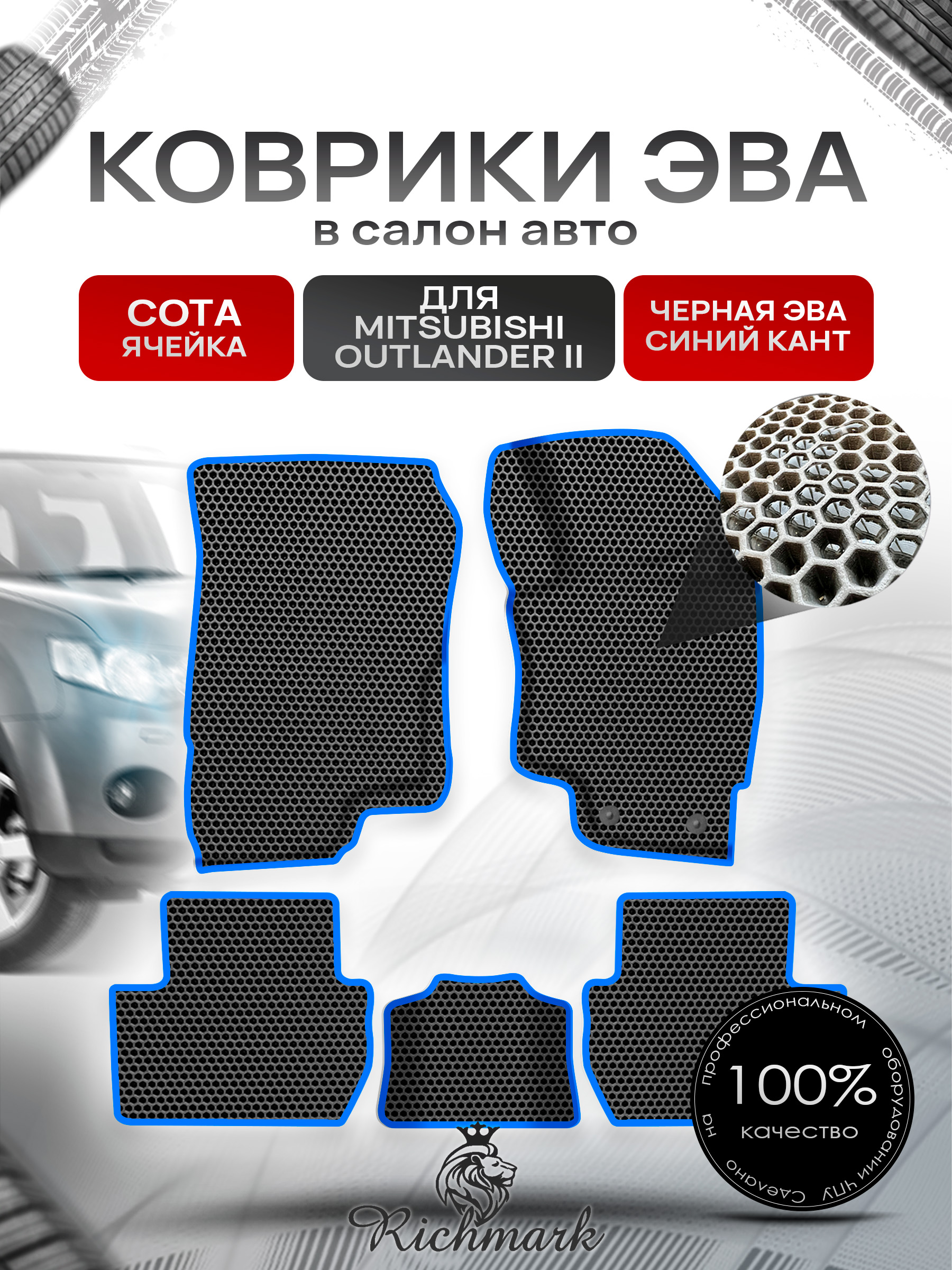 Коврики ЭВА СОТА для авто Митсубиши Аутлендер / Mitsubishi Outlander Правый Руль 2012-2022 Г.В. Чёрный с Синим кантом. Ричмарк — фото 1