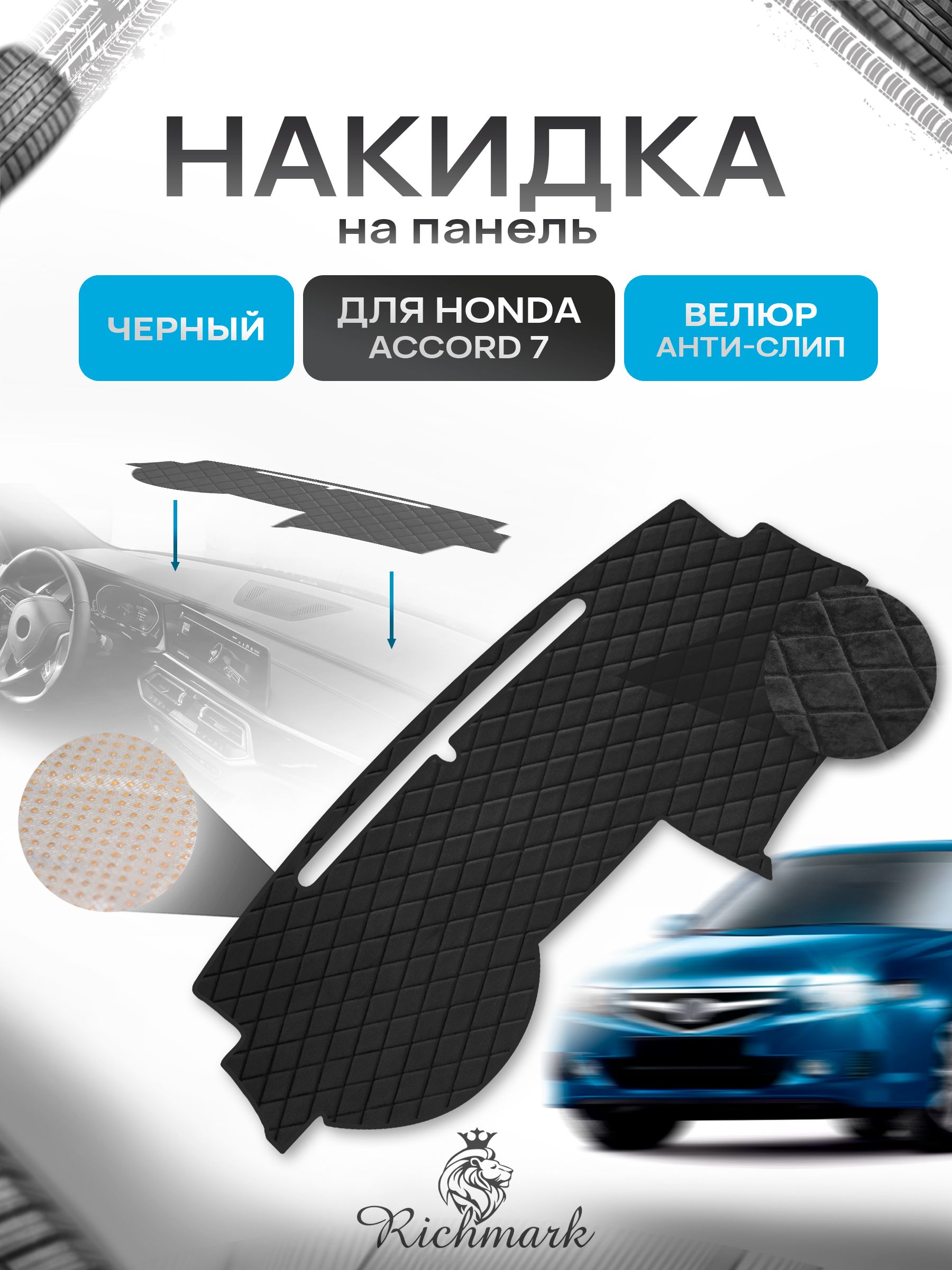 Накидка защитная на панель приборов (торпедо) для Honda Accord 7 2002-2009 / Хонда Аккорд 7 Черная из велюра с антислип покрытием. Ричмарк — фото 1