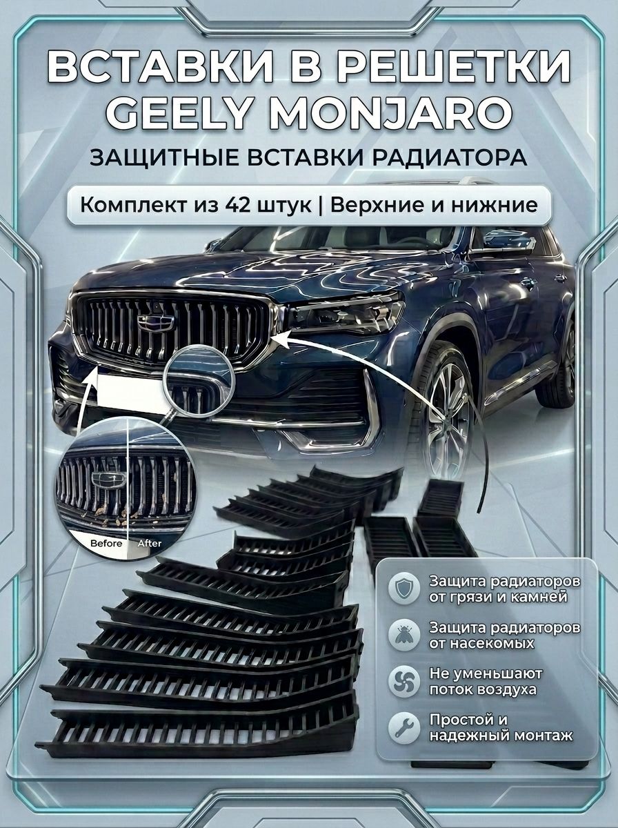 Вставки в решетку бампер/ защита радиатора для Geely Monjaro Джили Монджаро 2026+ Ричмарк — фото 4