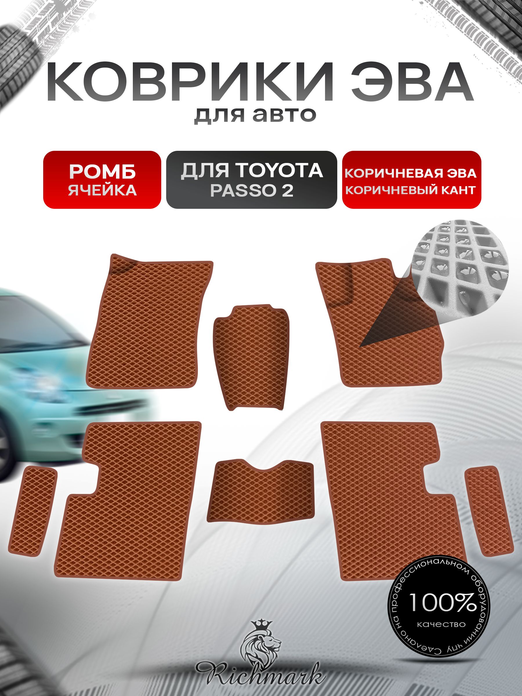 Коврики ЭВА Ромб для авто Toyota Passo 2 / Тойота Пассо 2 2010-2014 Г.В. Коричневый с Коричневым кантом. Ричмарк — фото 1
