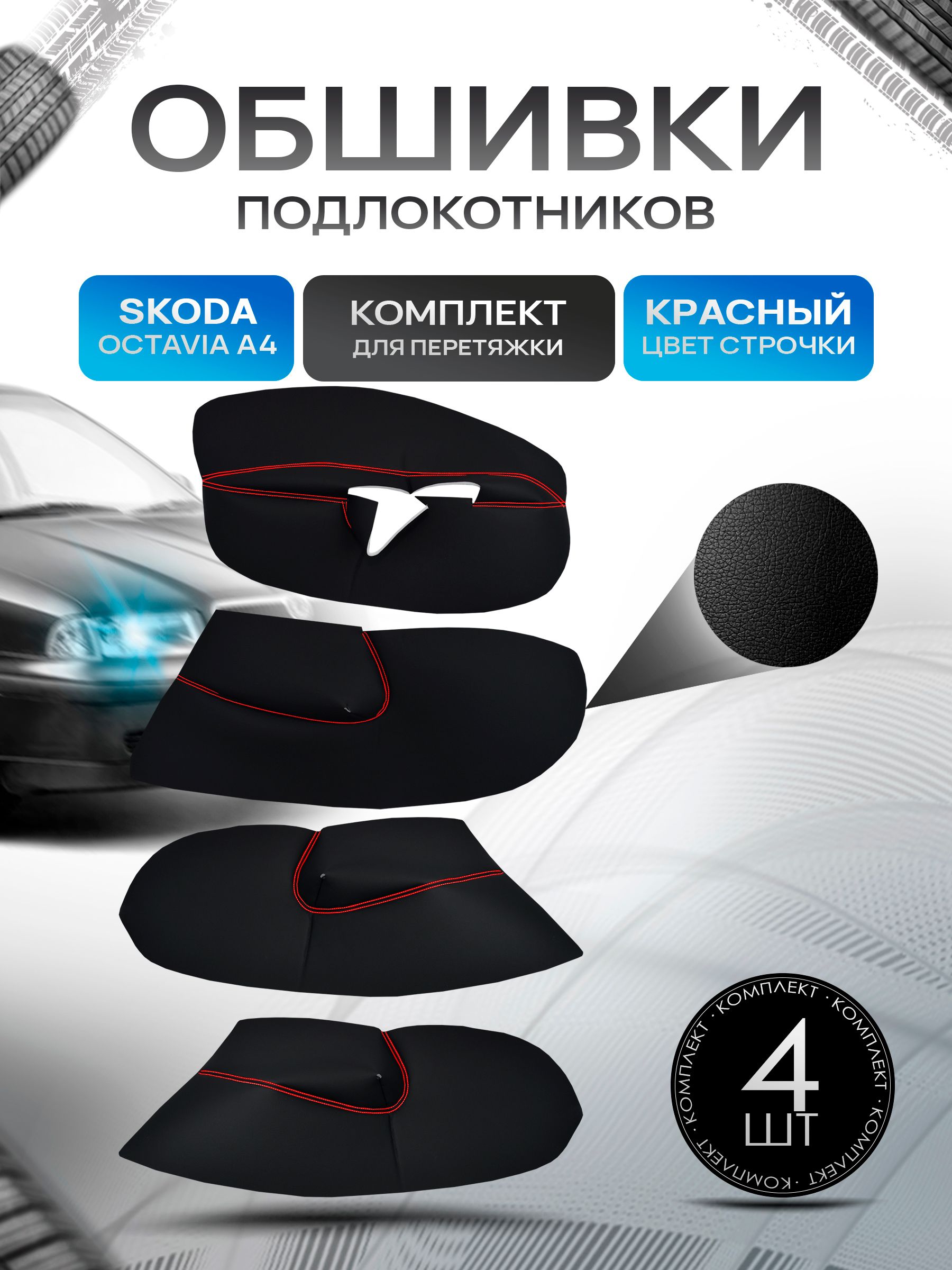 Обшивки подлокотников ручек дверей из эко кожи для Skoda Octavia A4 Tour / Шкода Октавия А4 Черный с красной строчкой. Ричмарк — фото 1