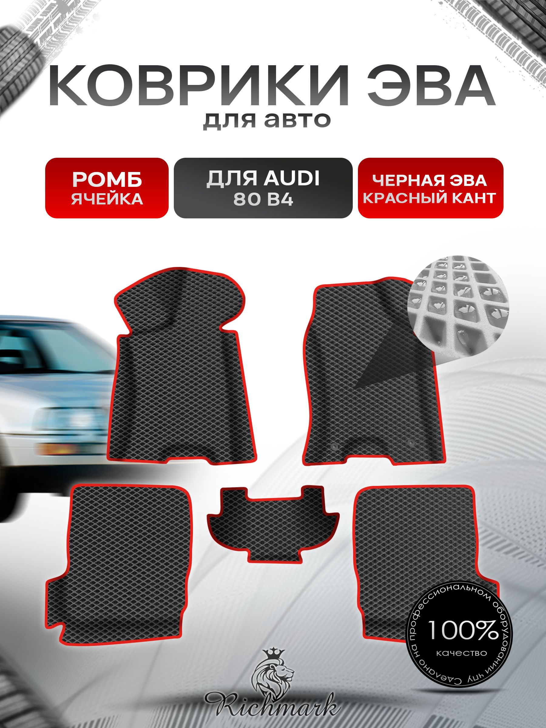 Коврики ЭВА Ромб для авто с бортами Audi 80 B4 1991-1996 / Ауди 80 Б4 Чёрный с Красным кантом. Ричмарк — фото 1