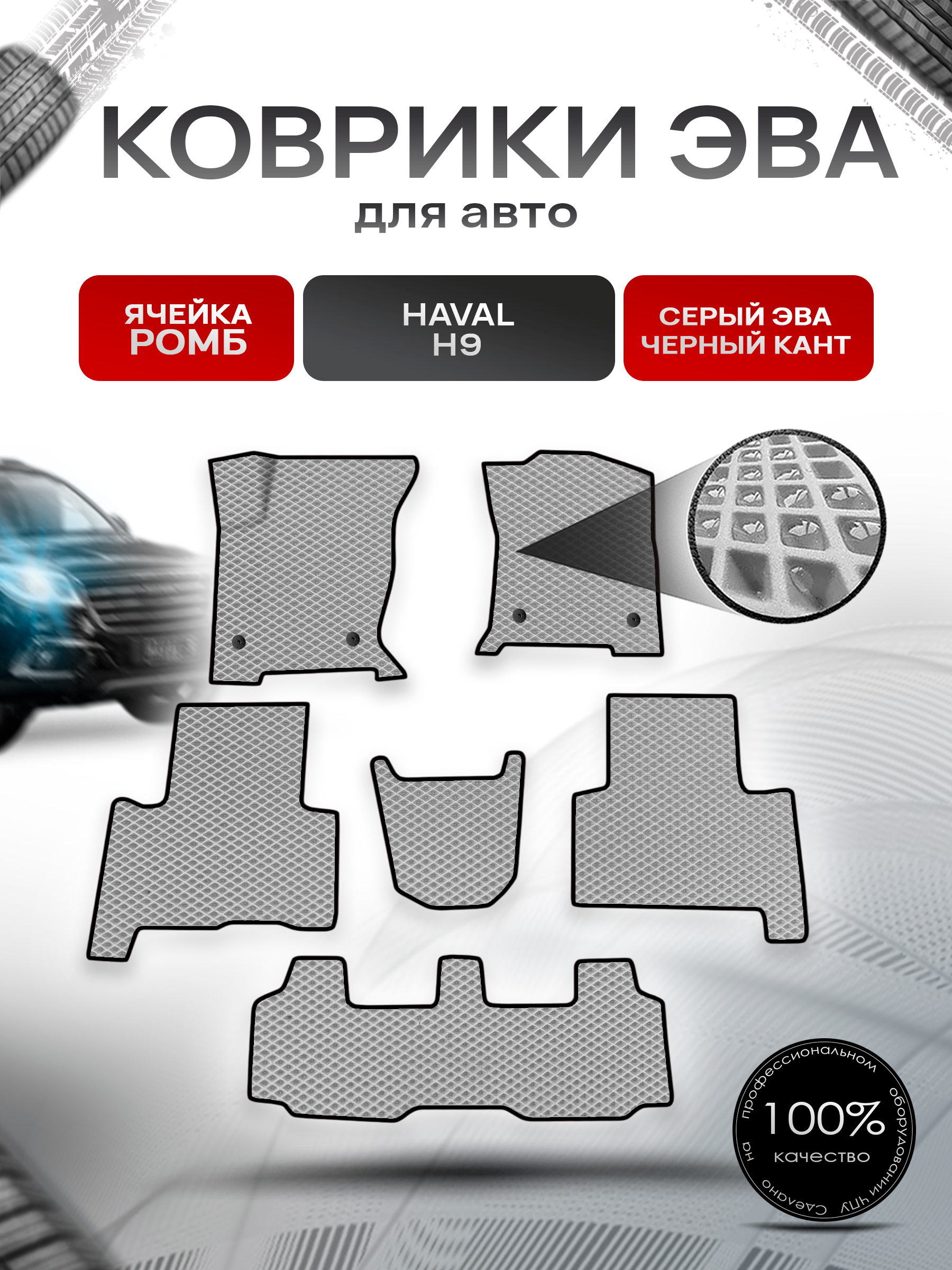Коврики ЭВА Ромб для авто Haval H9 / Хавал Н9 2019+ Серый с Чёрным кантом. Ричмарк — фото 1
