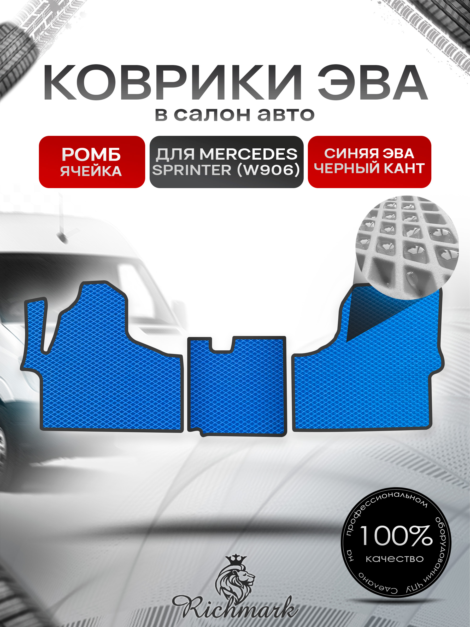Коврики ЭВА РОМБ для автомобиля Mercedes Sprinter (W906) 2006+ / Мерседес Спринтер В906 Синий С Чёрным Кантом. Ричмарк — фото 1