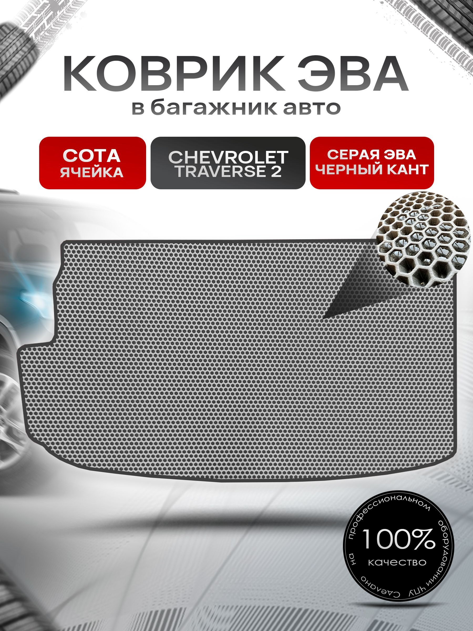 Коврик в багажник ЭВА СОТА для авто Chevrolet Traverse 2 / Шевроле Траверс 2 2017+ Серый с Чёрным кантом. Ричмарк — фото 1